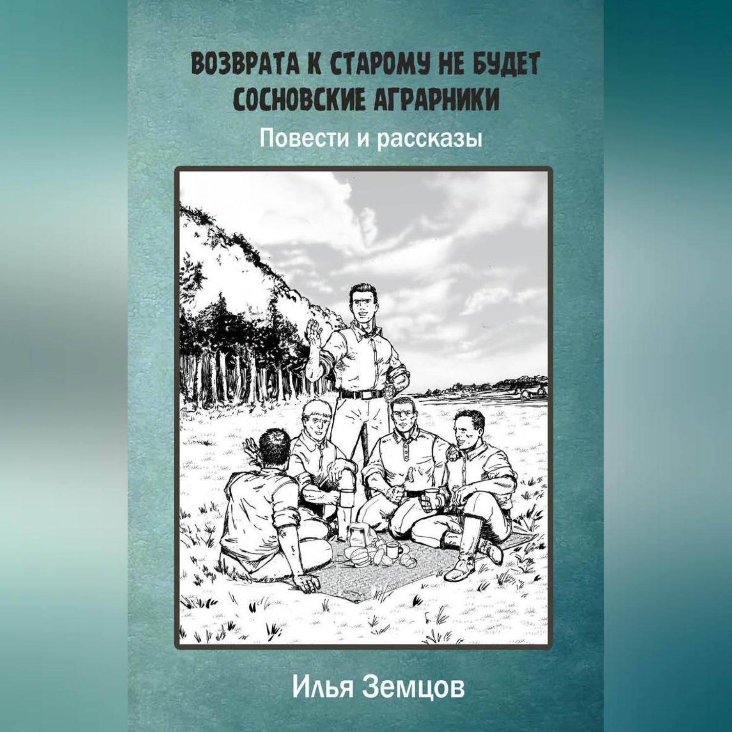 Обложка книги «Возврата к старому не будет»