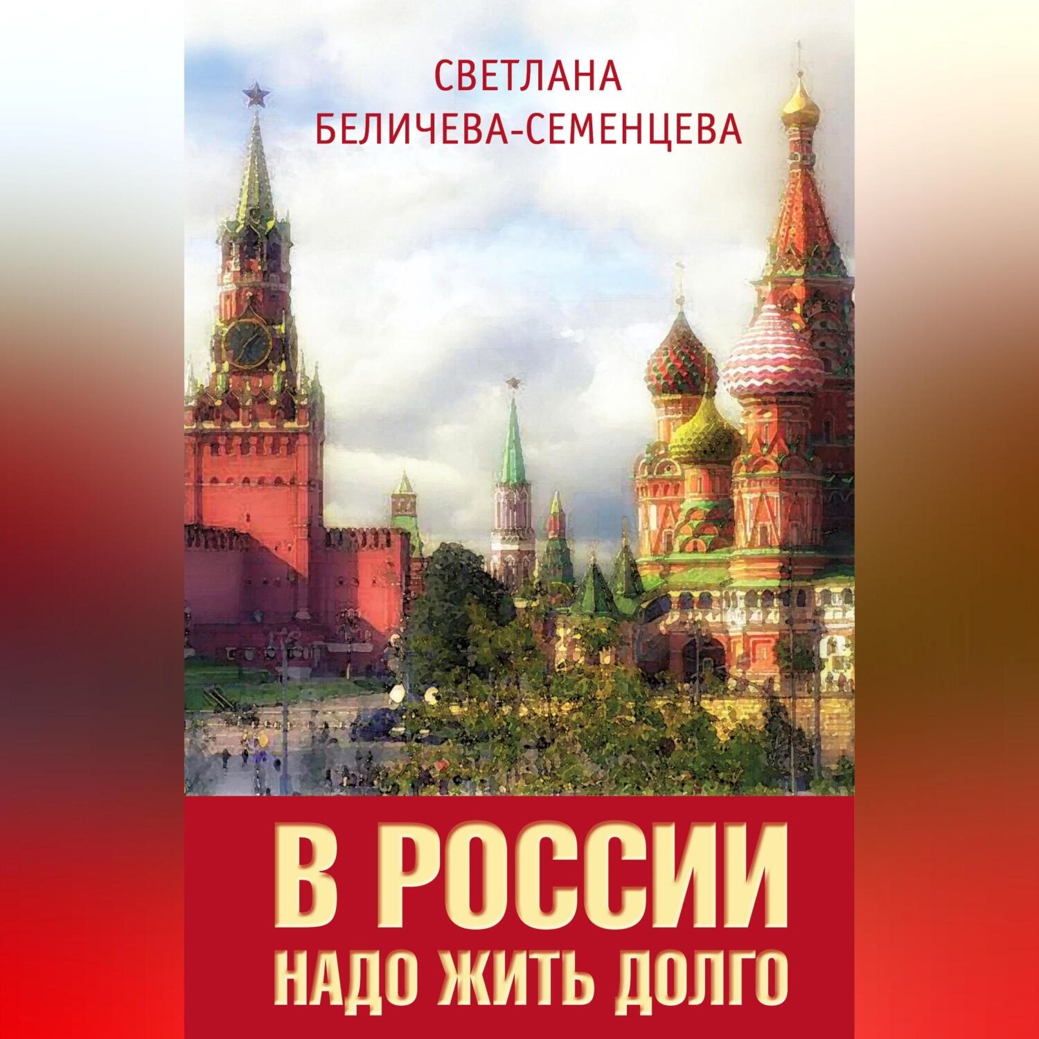 Обложка книги «В России надо жить долго»