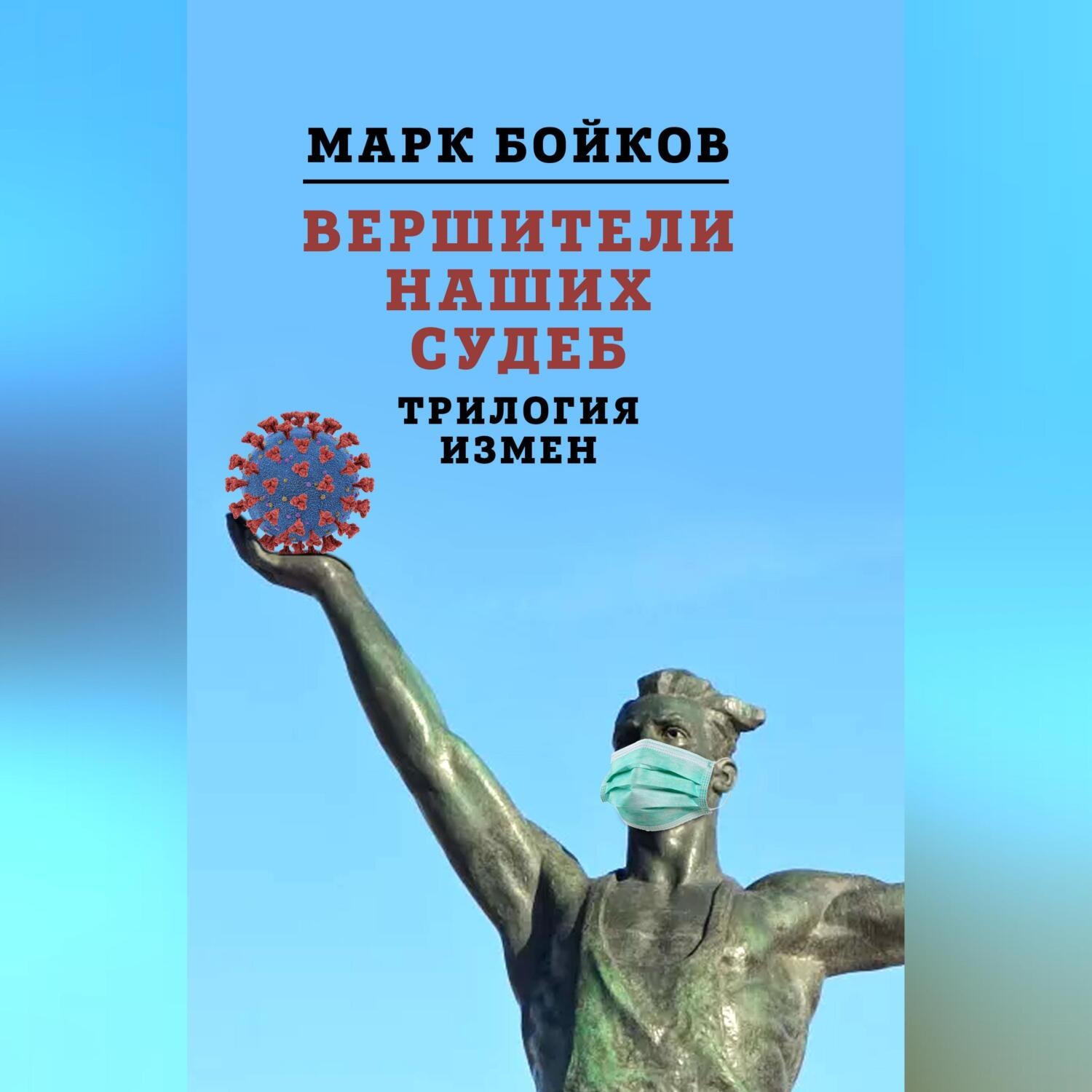 Обложка книги «Вершители наших судеб. Трилогия измен»