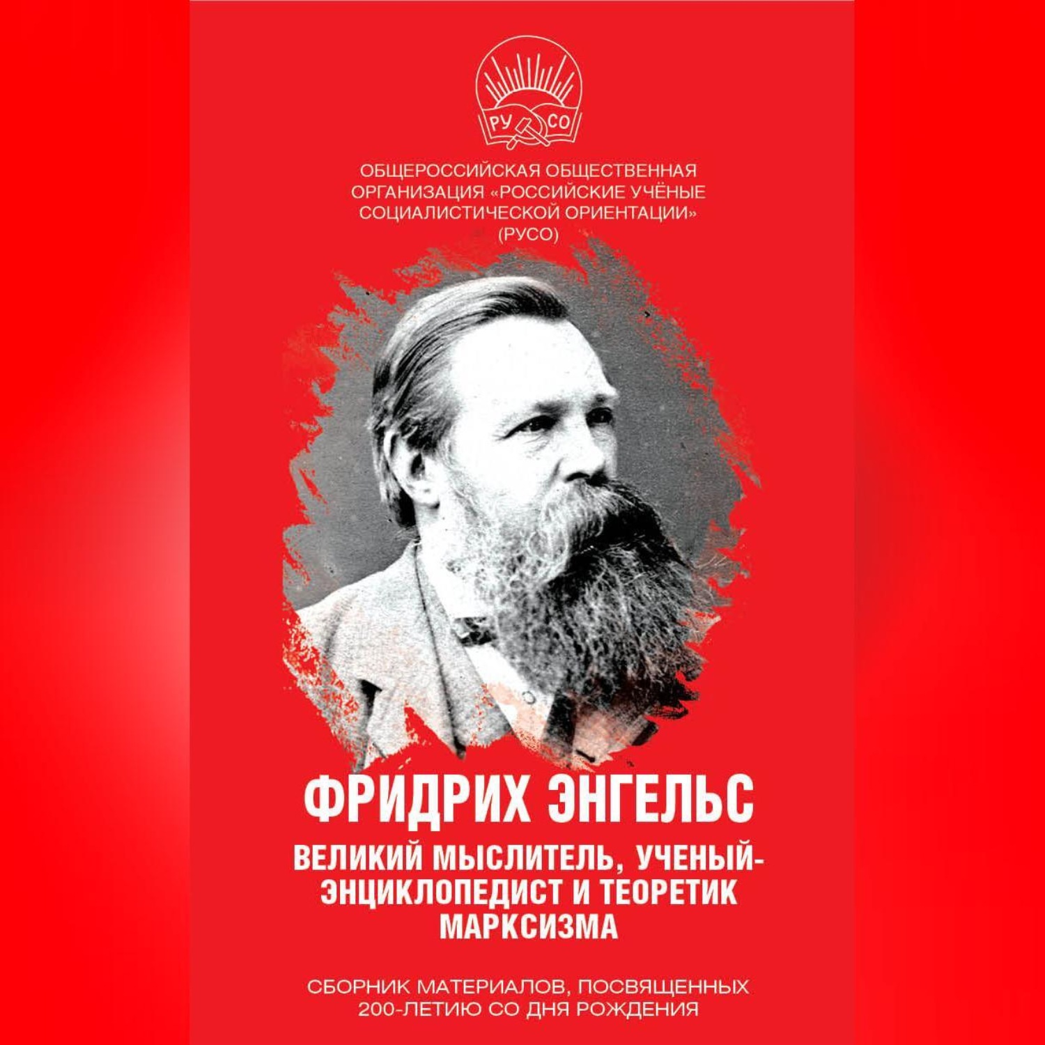 Обложка книги «Фридрих Энгельс. Великий мыслитель, ученый-энциклопедист и теоретик марксизма»
