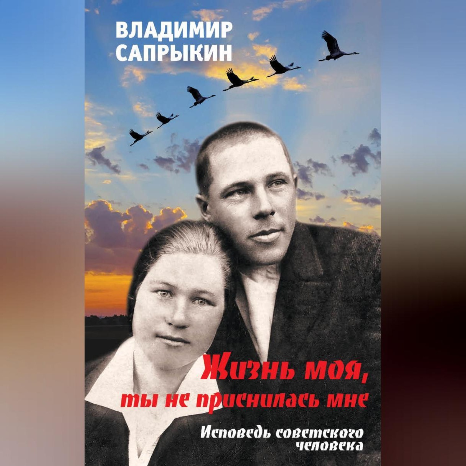 Обложка книги «Жизнь моя, ты не приснилась мне. Исповедь советского человека»