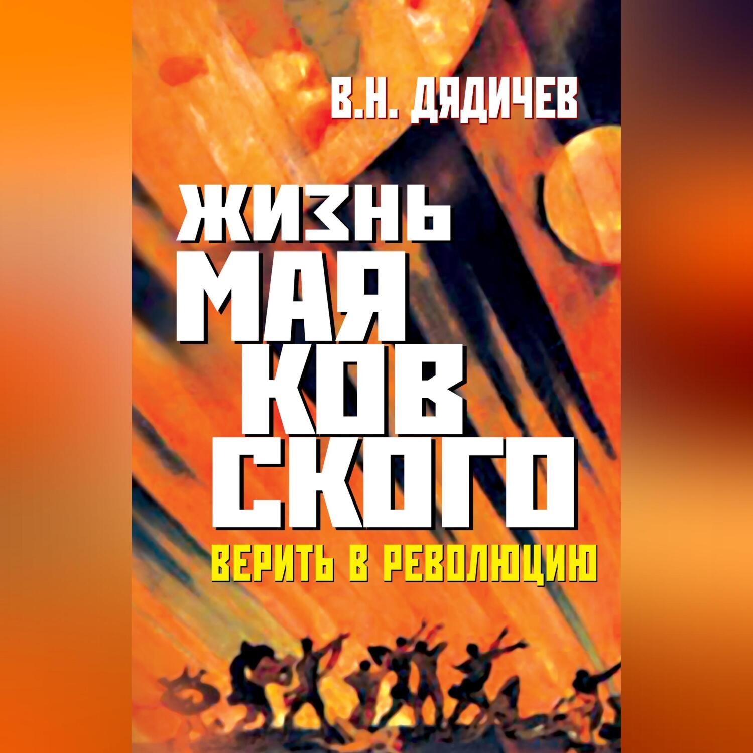 Обложка книги «Жизнь Маяковского. Верить в революцию»