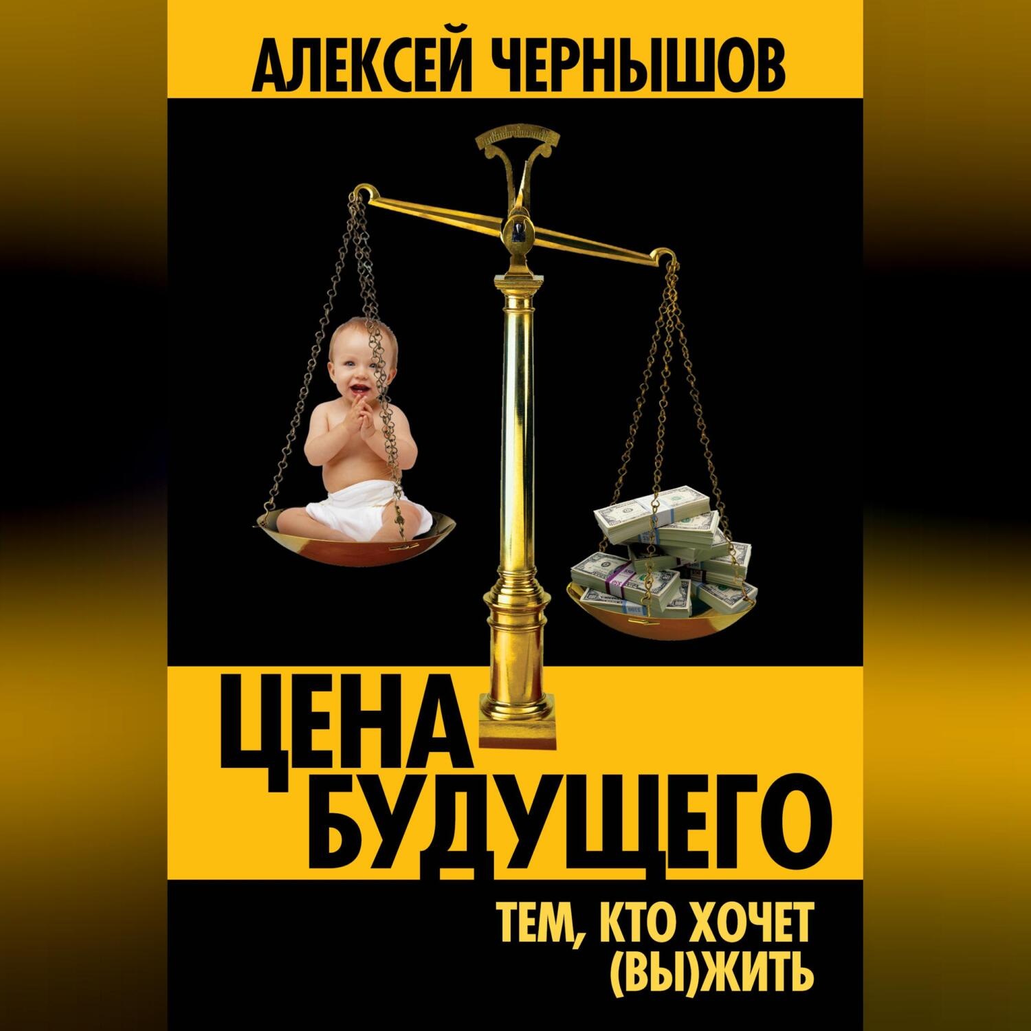 Обложка книги «Цена будущего. Тем, кто хочет (вы)жить…»