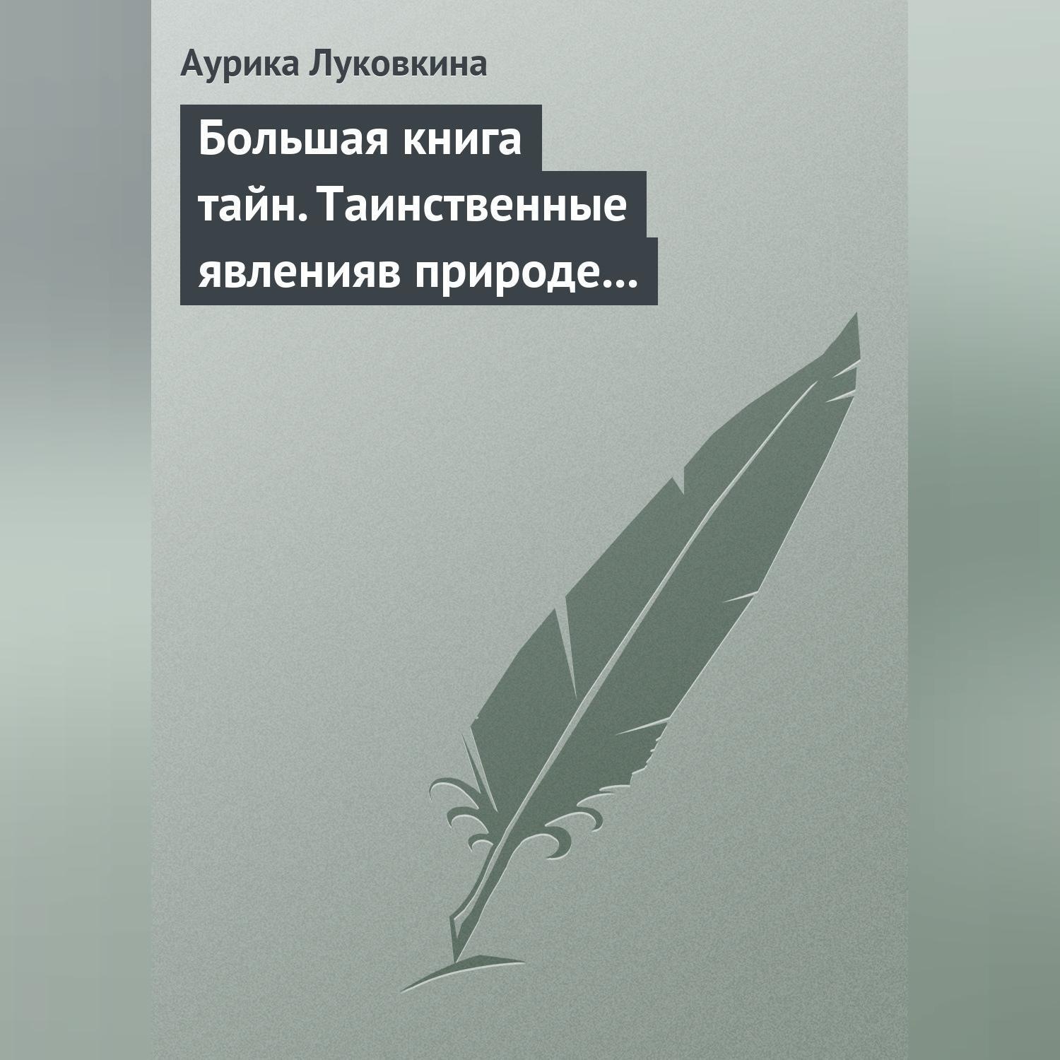 Обложка книги «Большая книга тайн. Таинственные явления в природе и истории»