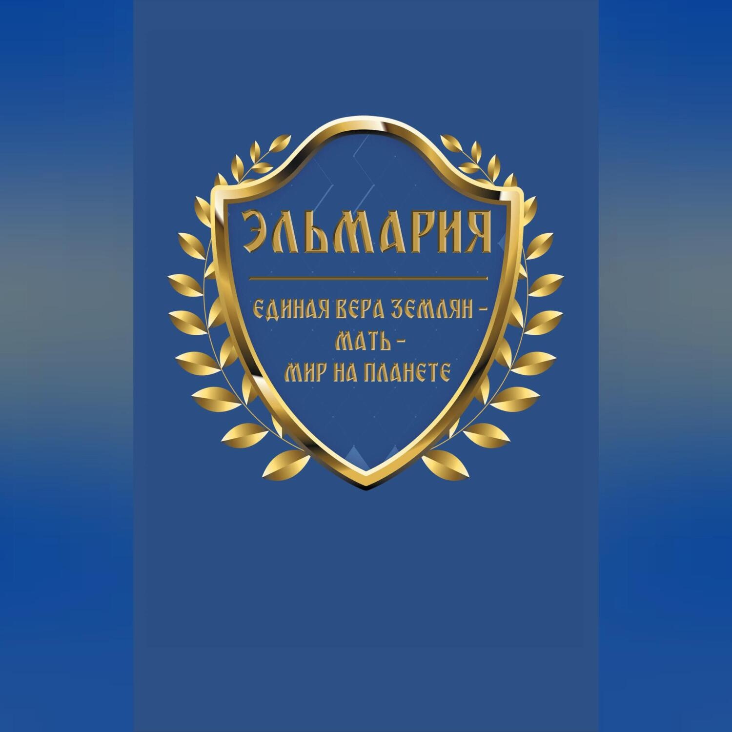 Обложка книги «Единая вера землян – Мать – Мир на планете»