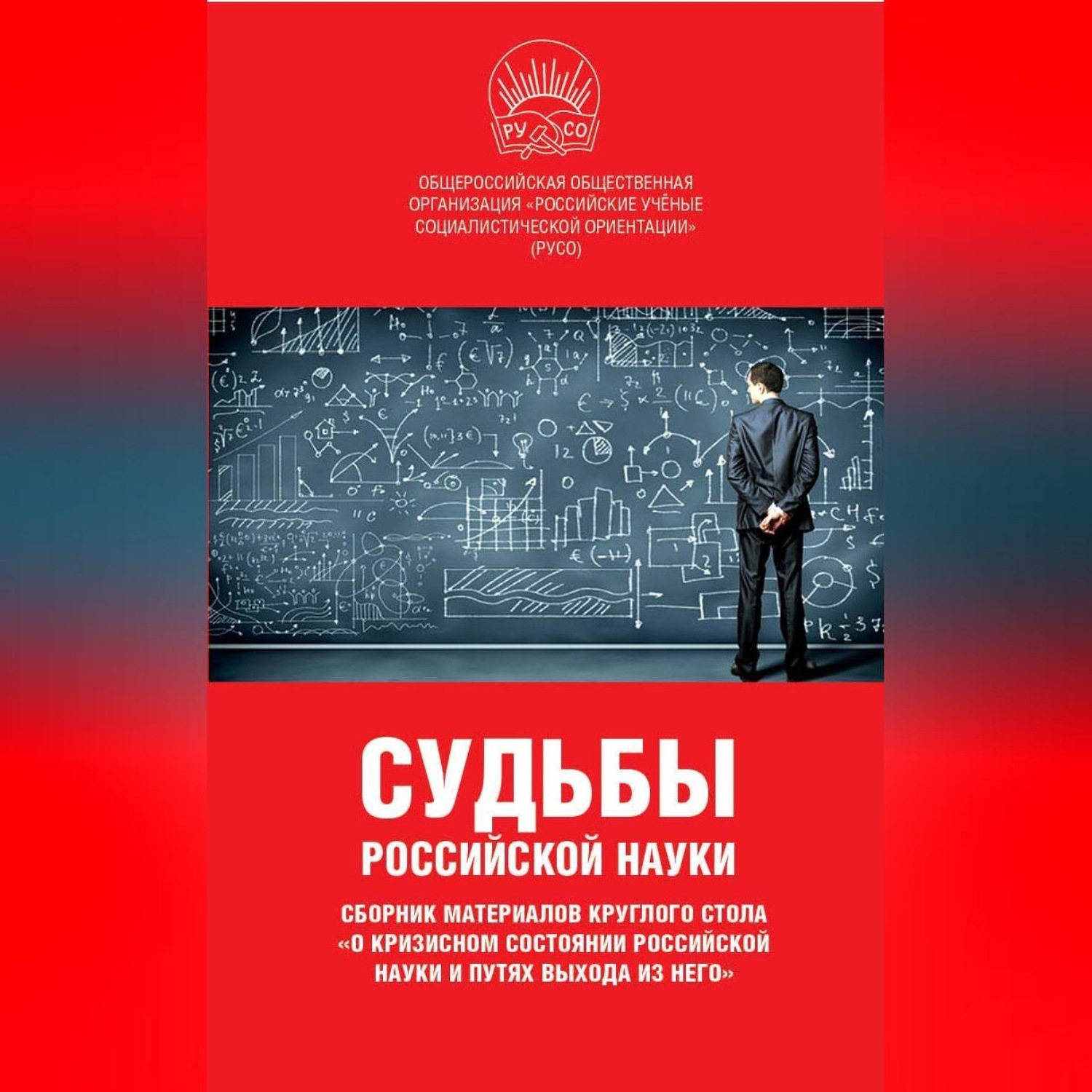 Обложка книги «Судьбы российской науки. Сборник материалов круглого стола по теме: «О кризисном состоянии российской науки и путях выхода из него»»