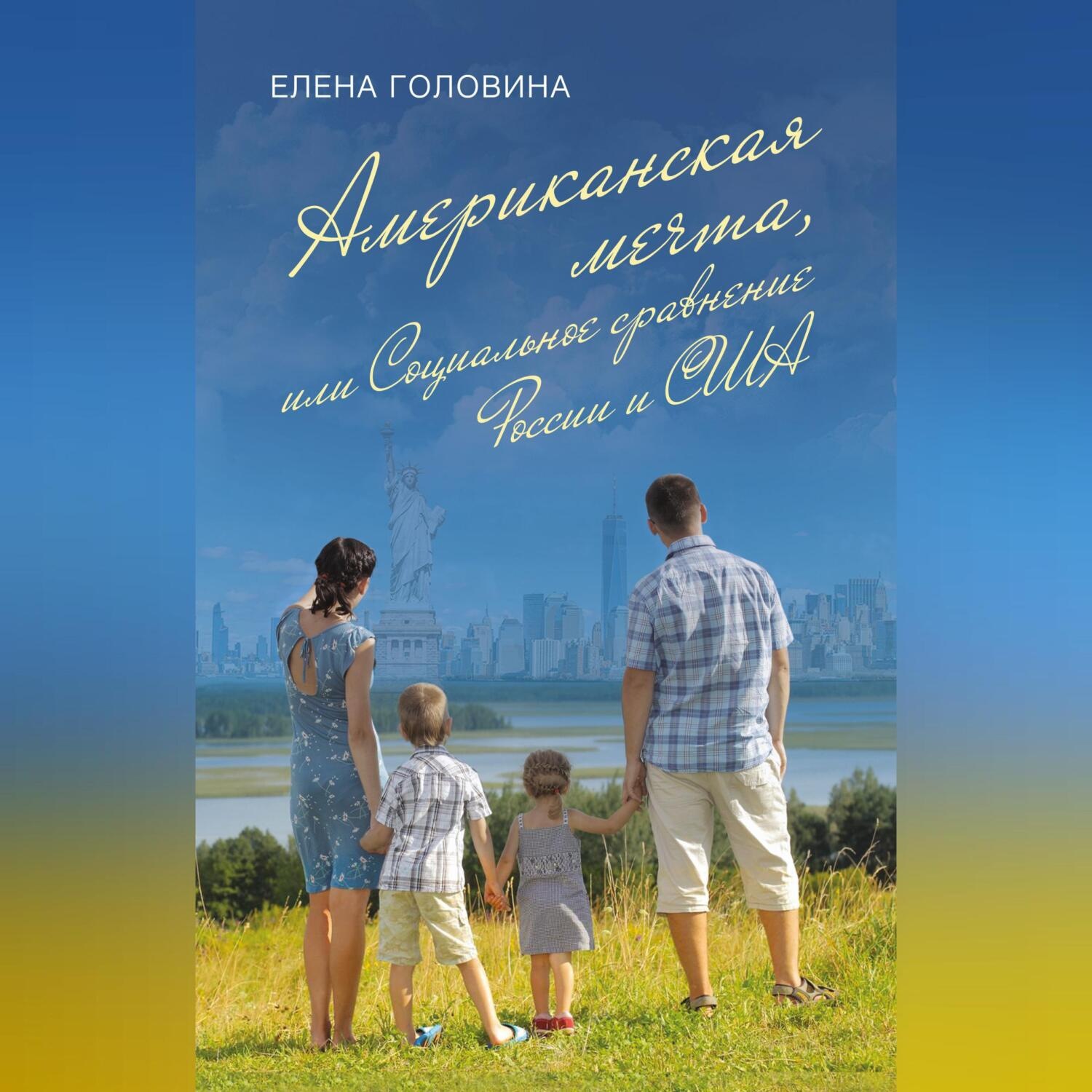Обложка книги «Американская мечта, или Социальное сравнение России и США»