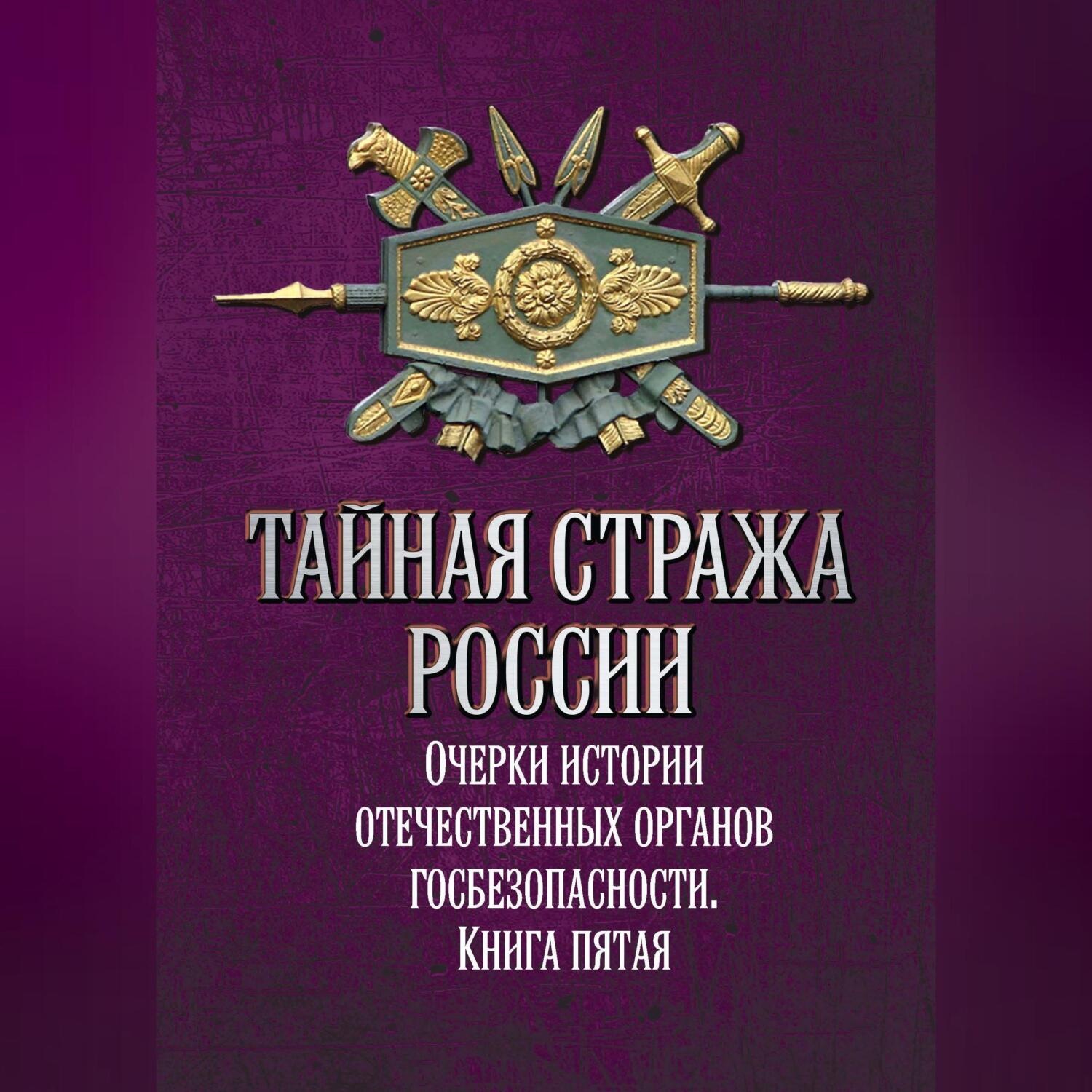 Обложка книги «Тайная стража России. Очерки истории отечественных органов госбезопасности. Книга 5»
