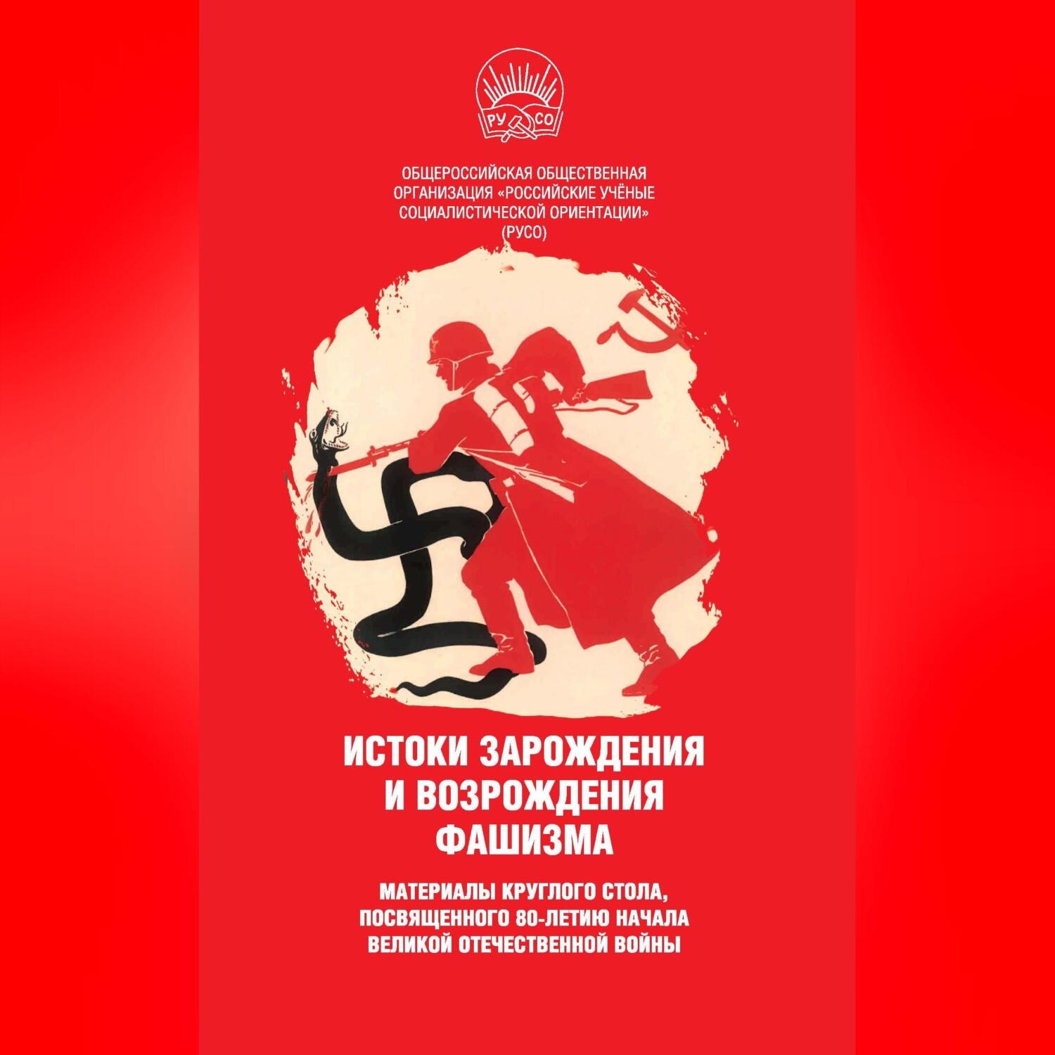 Обложка книги «Истоки зарождения и возрождения фашизма. Материалы круглого стола, посвященного 80-летию начала Великой Отечественной войны»