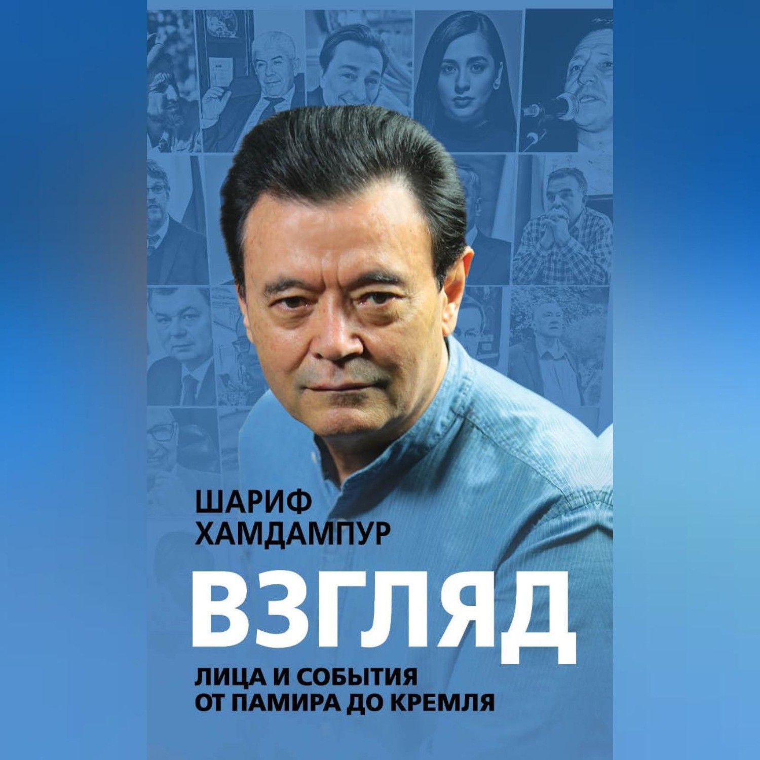 Обложка книги «Взгляд. Лица и события от Памира до Кремля»