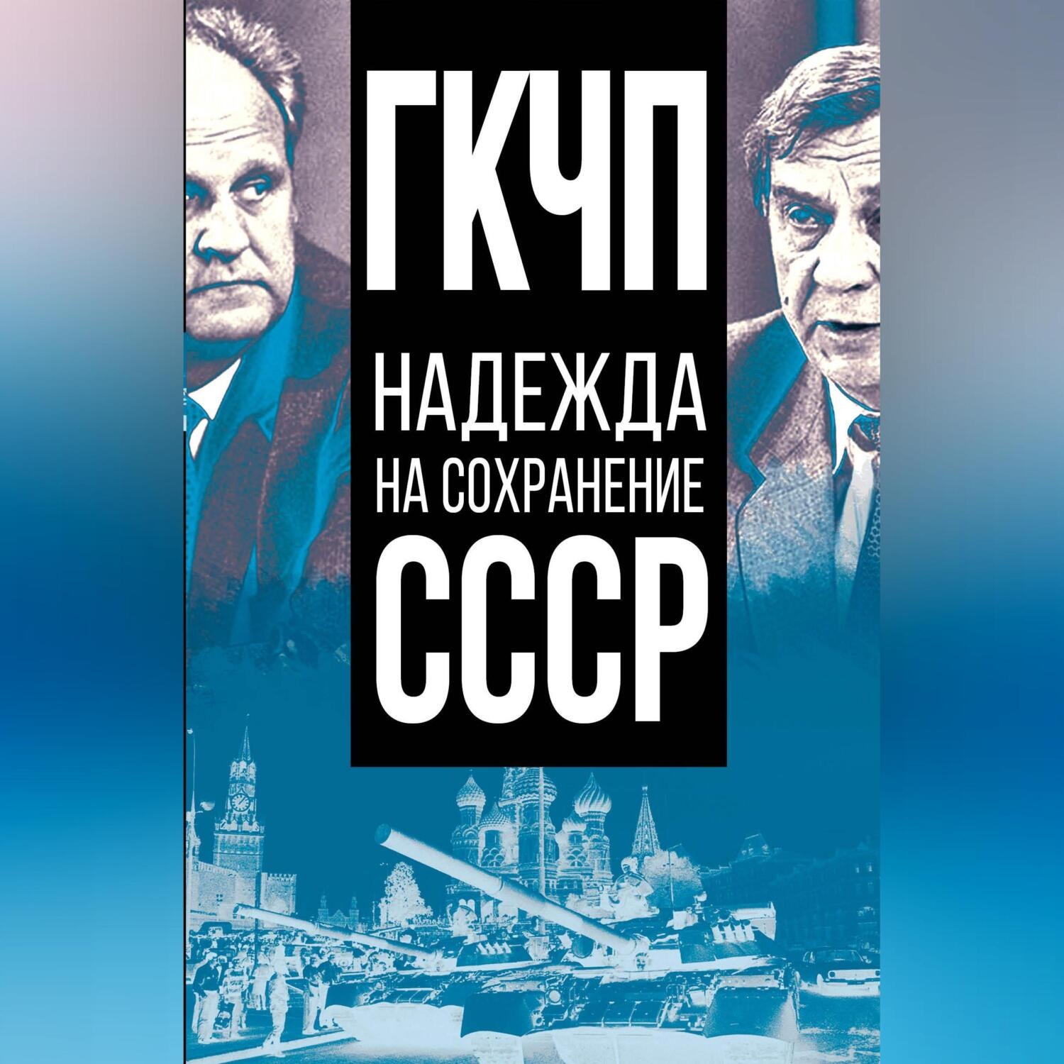 Обложка книги «ГКЧП – надежда на сохранение СССР»