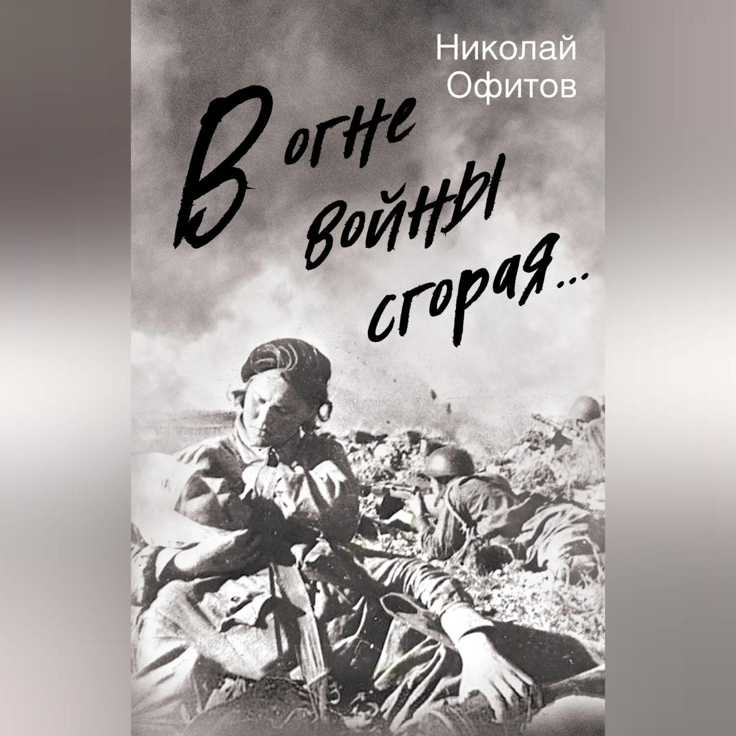 Обложка книги «В огне войны сгорая. Сборник»