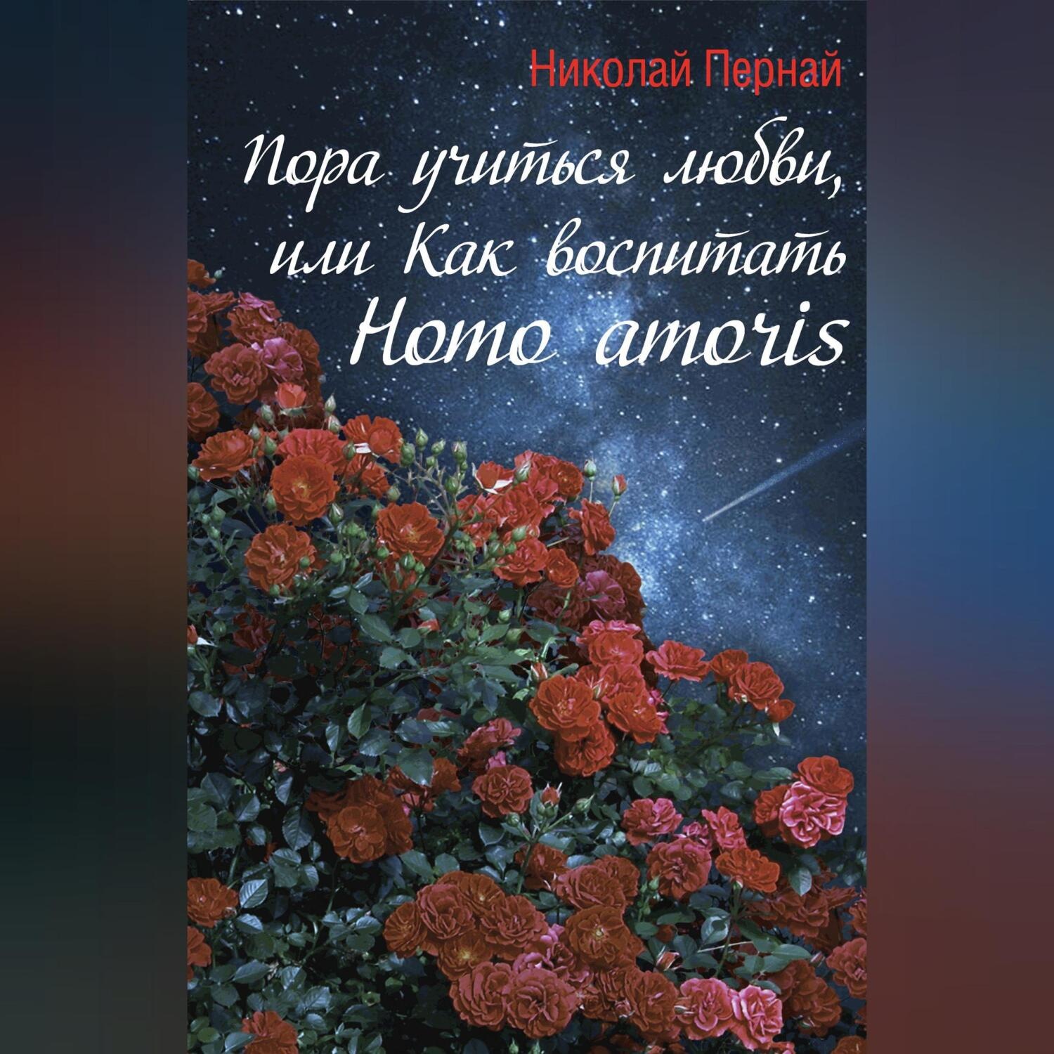 Обложка книги «Пора учиться любви, или Как воспитать Homo amoris»