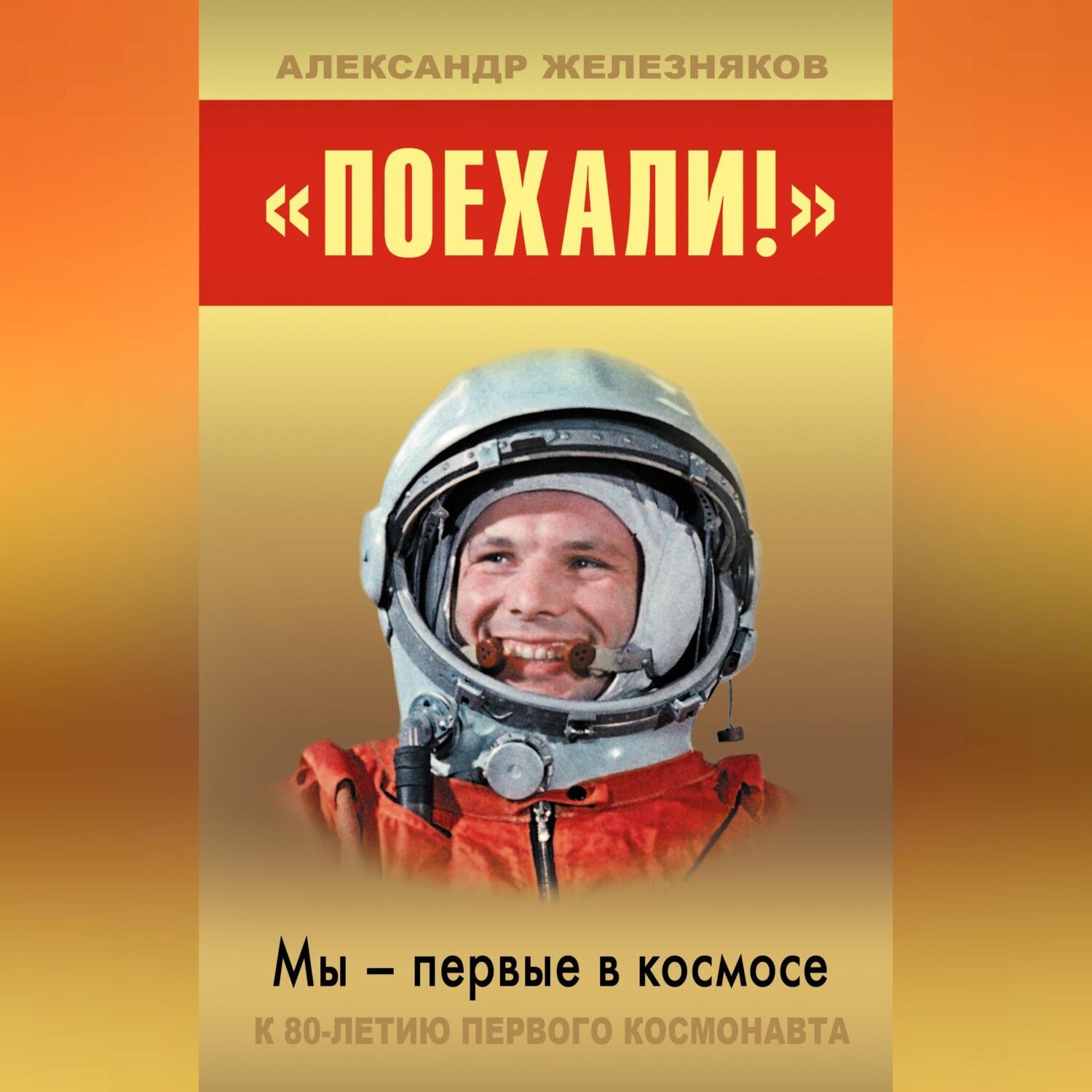 Обложка книги ««Поехали!» Мы – первые в космосе»