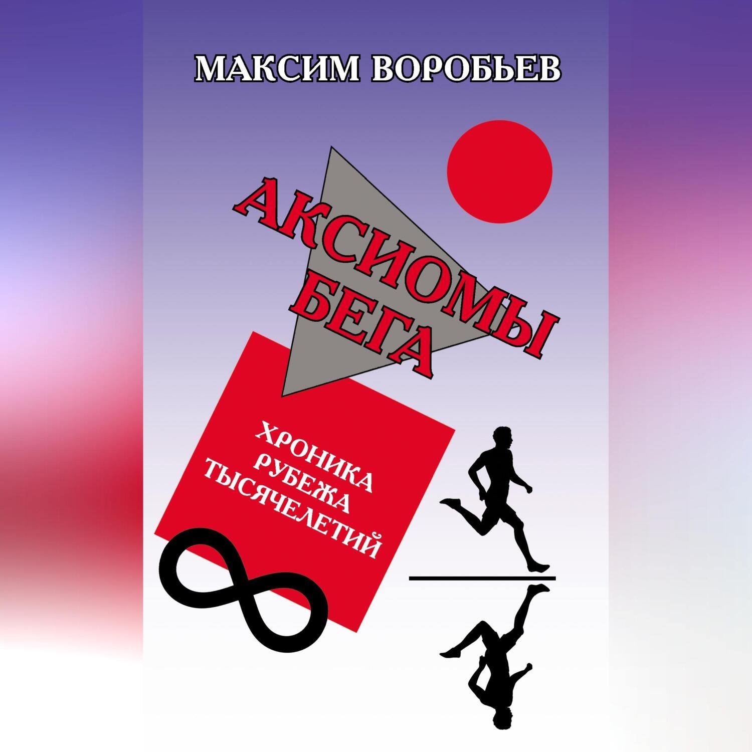 Обложка книги «Аксиомы бега. Хроника рубежа тысячелетий»