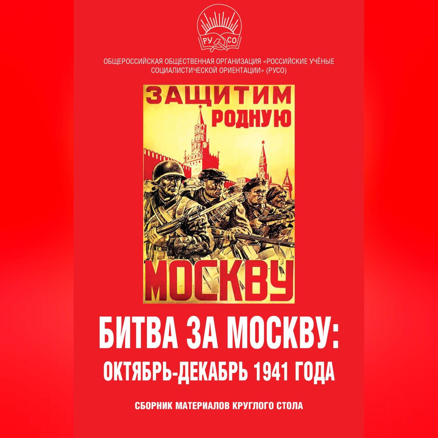 Обложка книги «Битва за Москву: октябрь-декабрь 1941 года. Сборник материалов круглого стола»