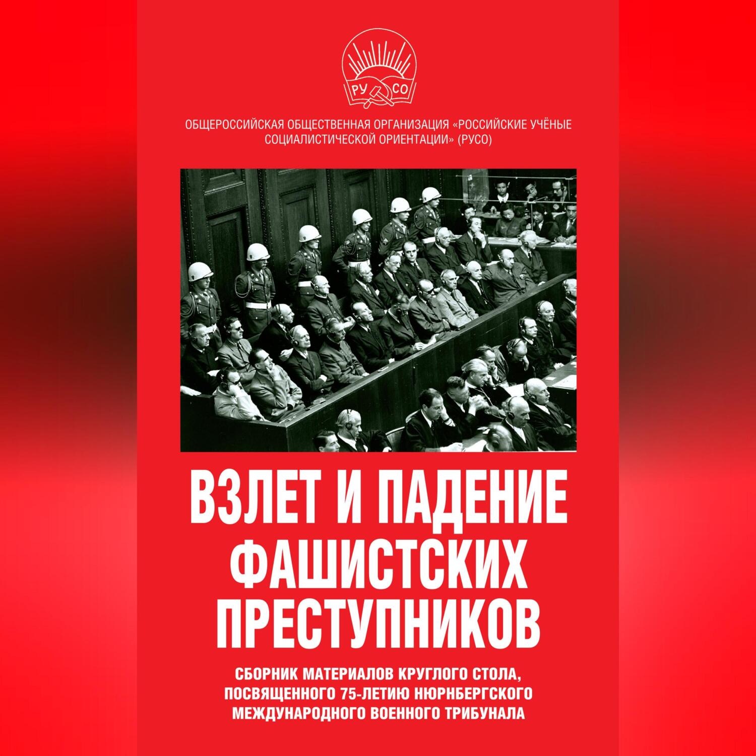 Обложка книги «Взлет и падение фашистских преступников. Сборник материалов круглого стола, посвященного 75-летию Нюрнбергского международного военного трибунала»