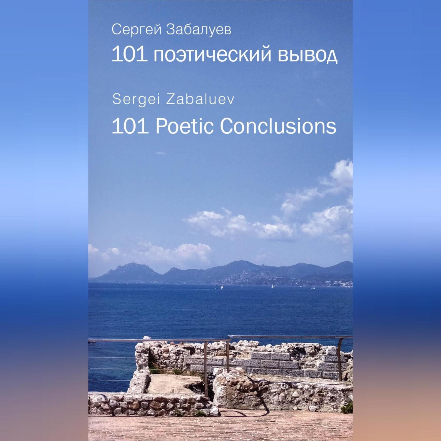 Обложка книги «101 поэтический вывод. 101 Poetic Conclusion»