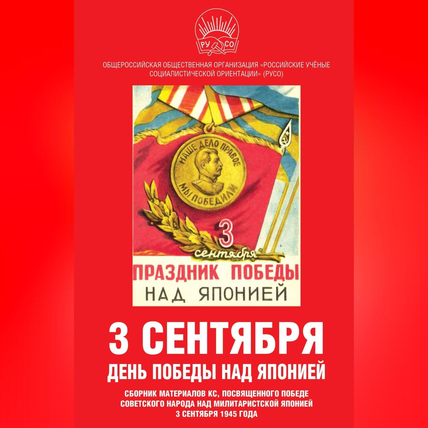 Обложка книги «3 сентября – день Победы над Японией. Сборник материалов КС, посвященного Победе советского народа над милитаристской Японией 3 сентября 1945 года»
