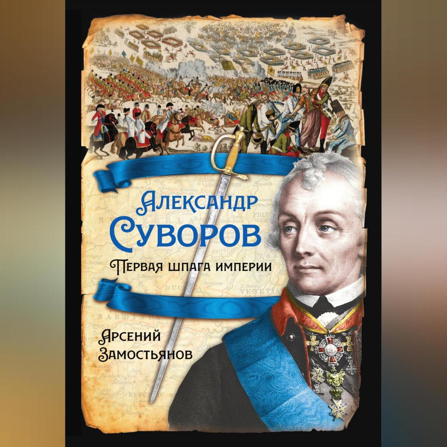 Обложка книги «Александр Суворов. Первая шпага империи»