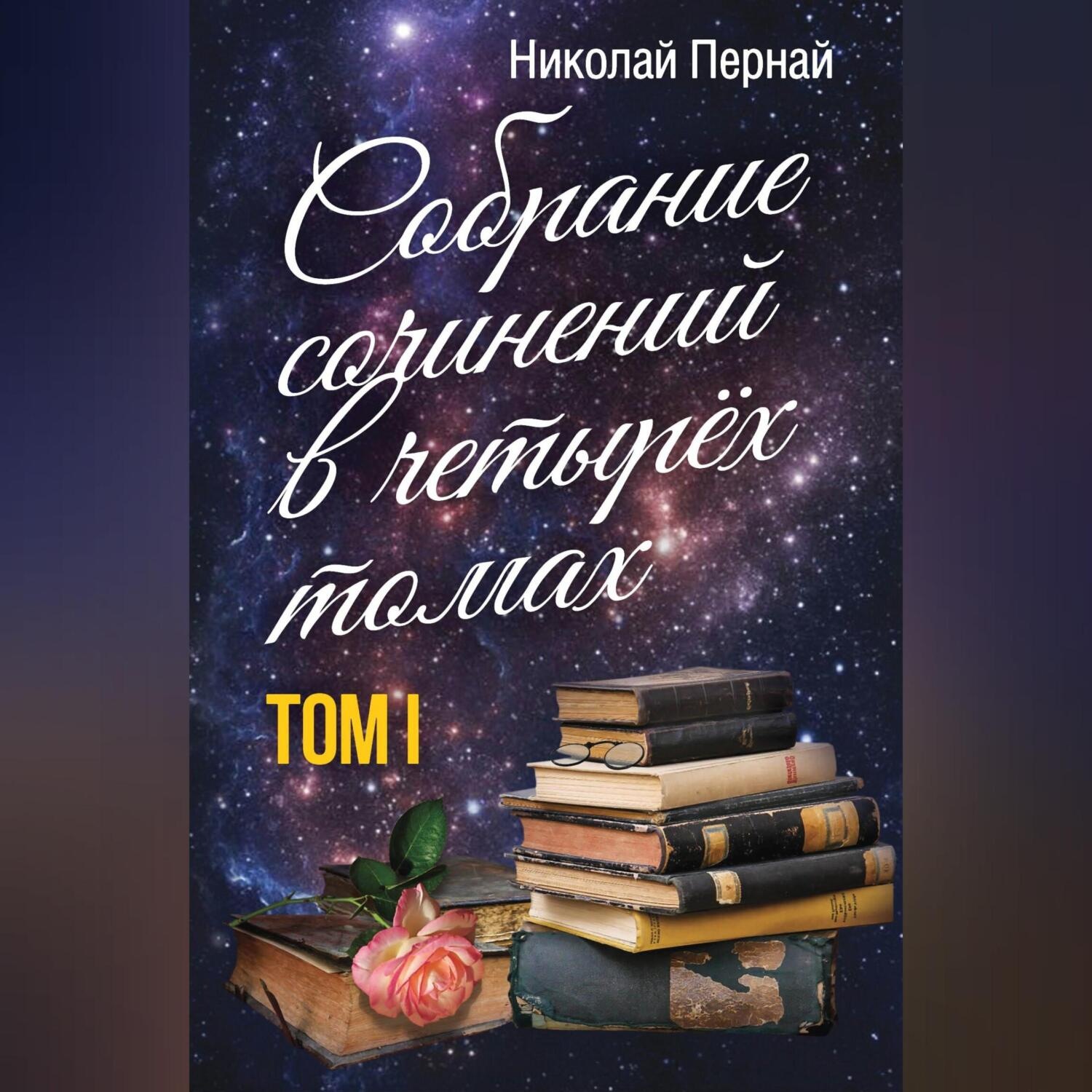 Обложка книги «Собрание сочинений в четырех томах. Том 1»