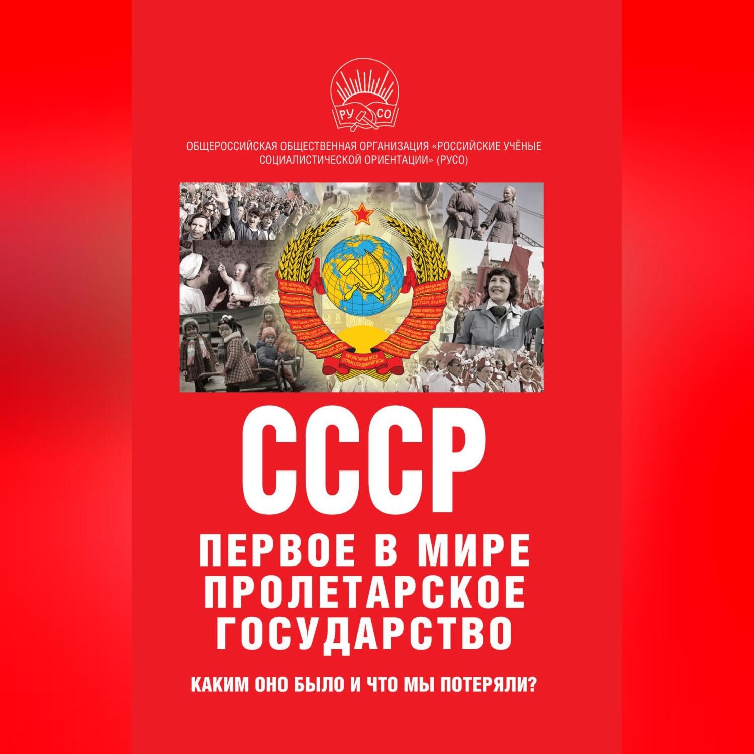 Обложка книги «К 100-летию образования СССР. СССР – первое в мире пролетарское государство. Каким оно было и что мы потеряли?»