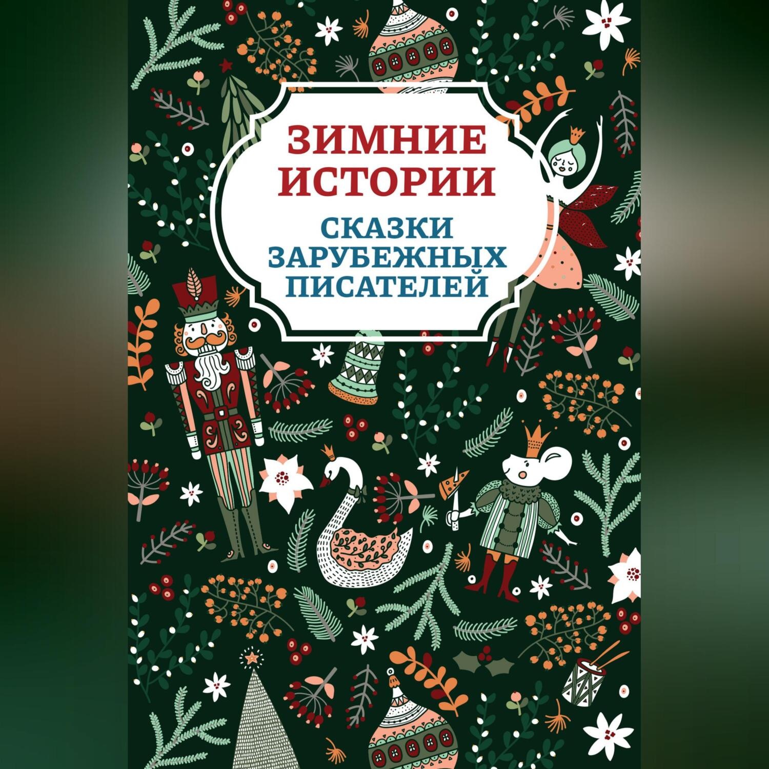Обложка книги «Зимние истории. Сказки зарубежных писателей»