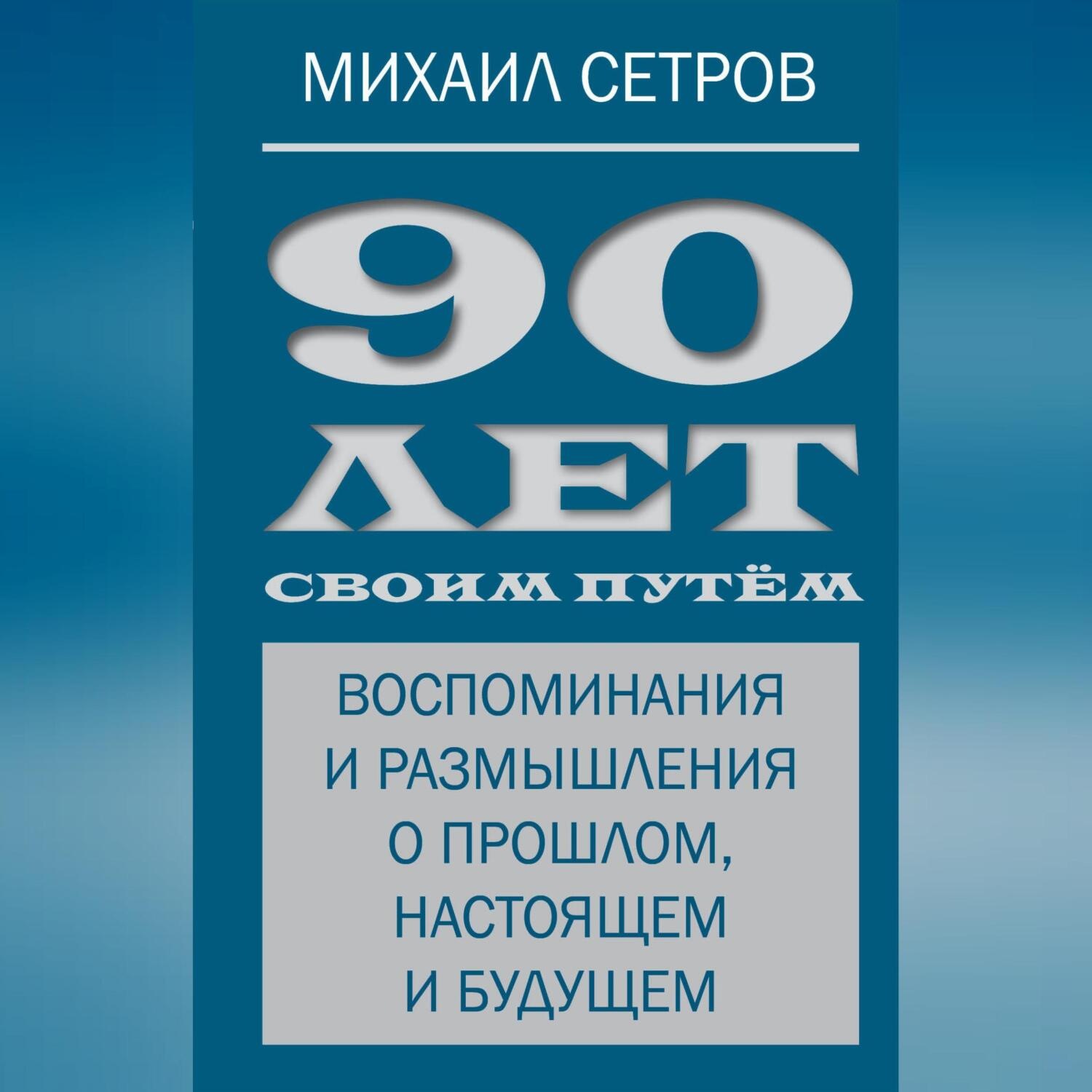 Обложка книги «90 лет своим путём. Воспоминания и размышления о прошлом, настоящем и будущем»
