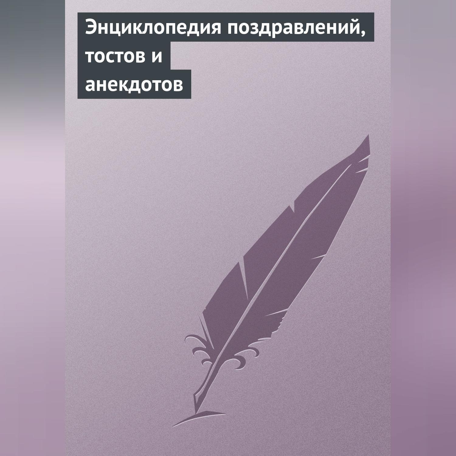 Обложка книги «Энциклопедия поздравлений, тостов и анекдотов»