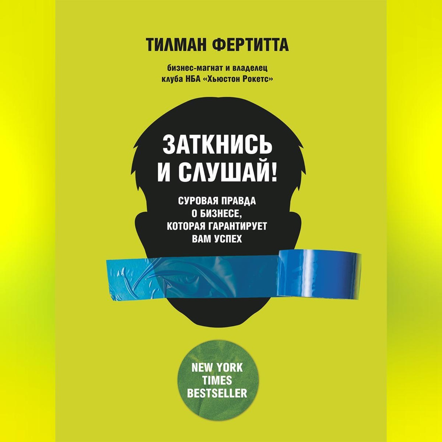 Обложка книги «Заткнись и слушай! Суровая правда о бизнесе, которая гарантирует вам успех»