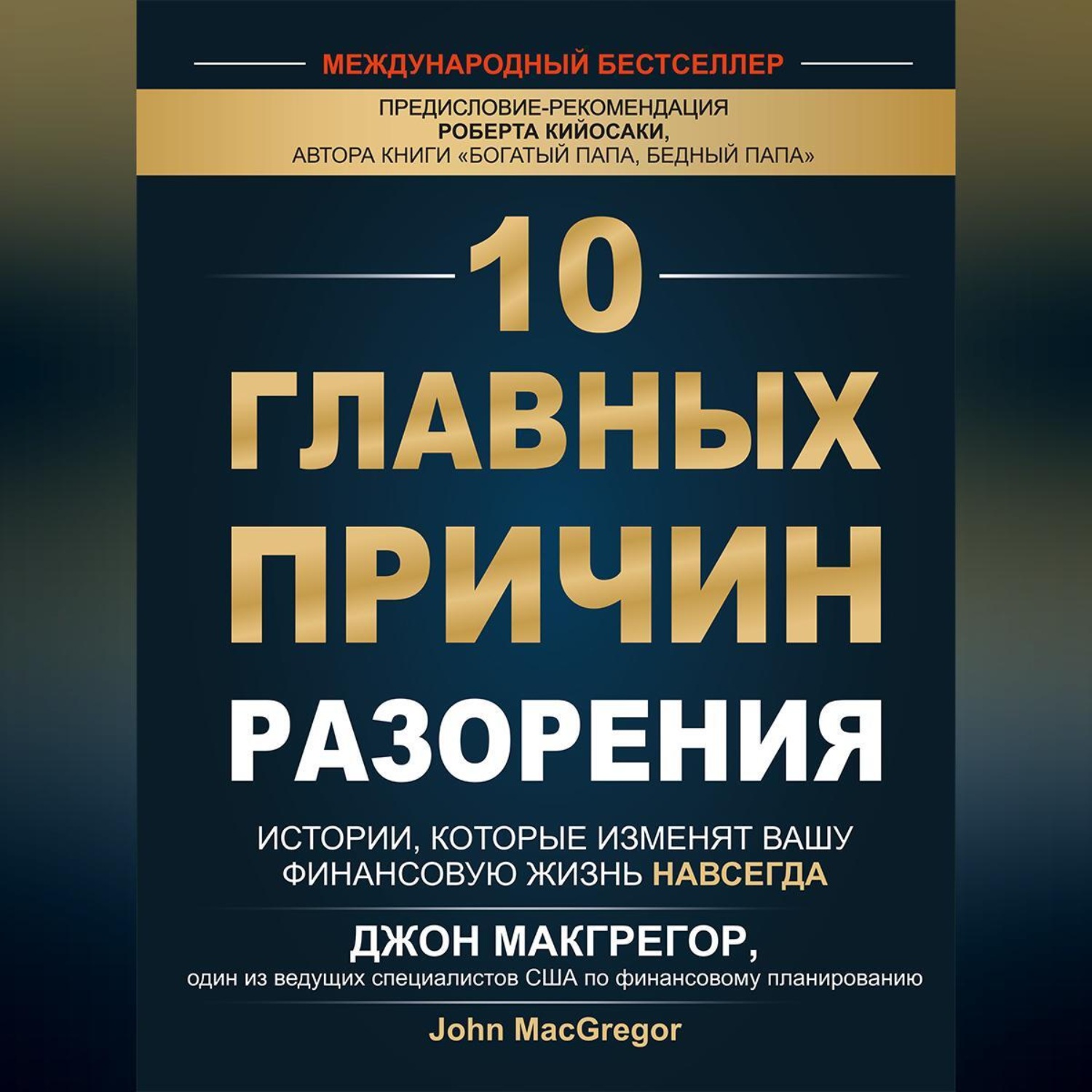Обложка книги «10 главных причин разорения. Истории, которые изменят вашу финансовую жизнь навсегда»