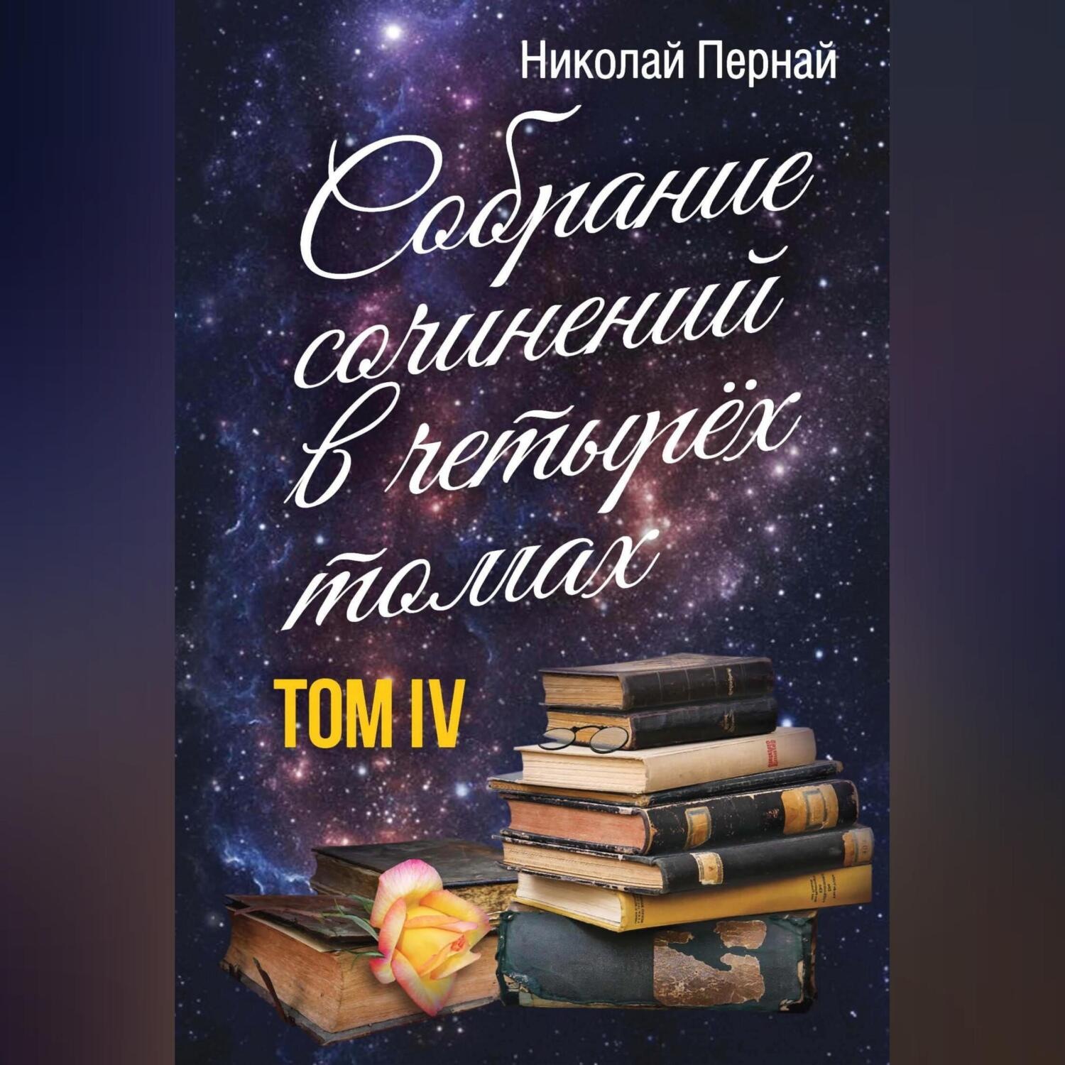 Обложка книги «Собрание сочинений в четырех томах. Том 4»