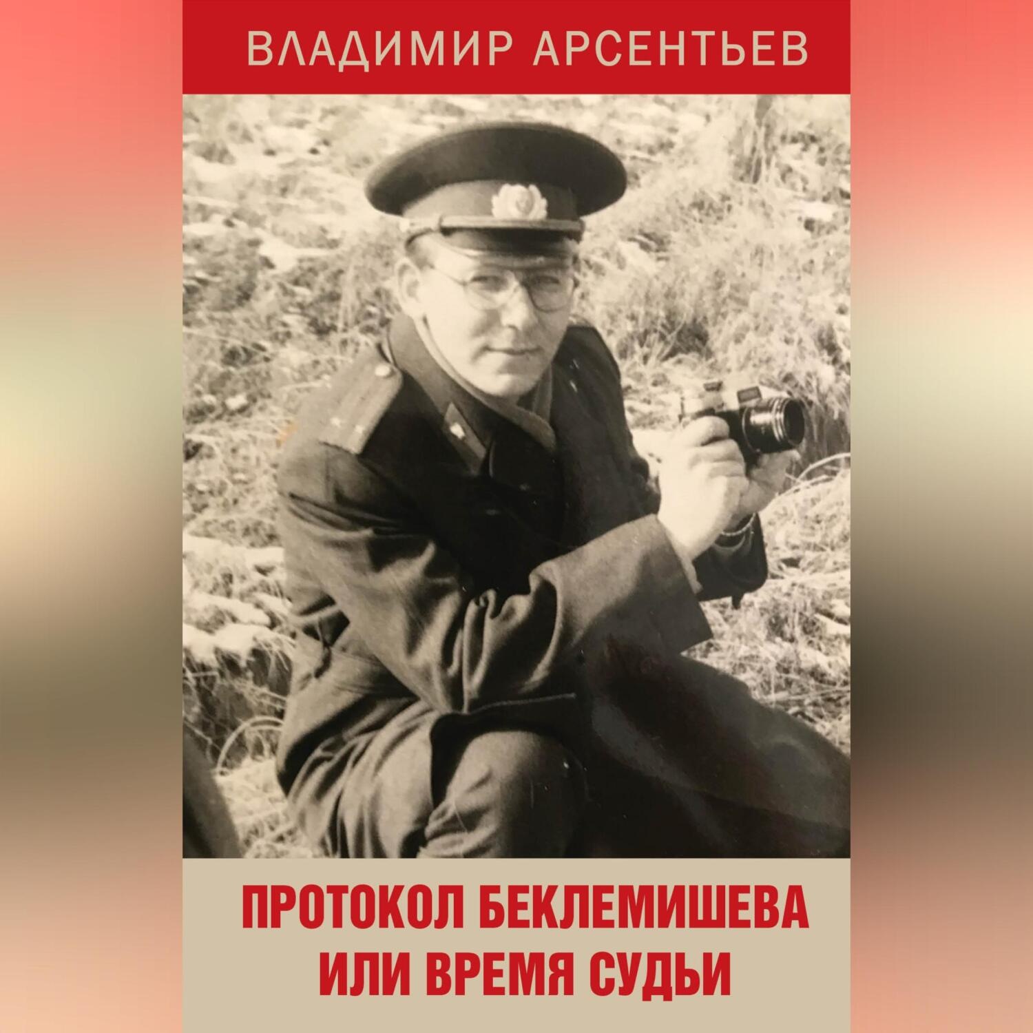Обложка книги «Протокол Беклемишева или Время судьи»