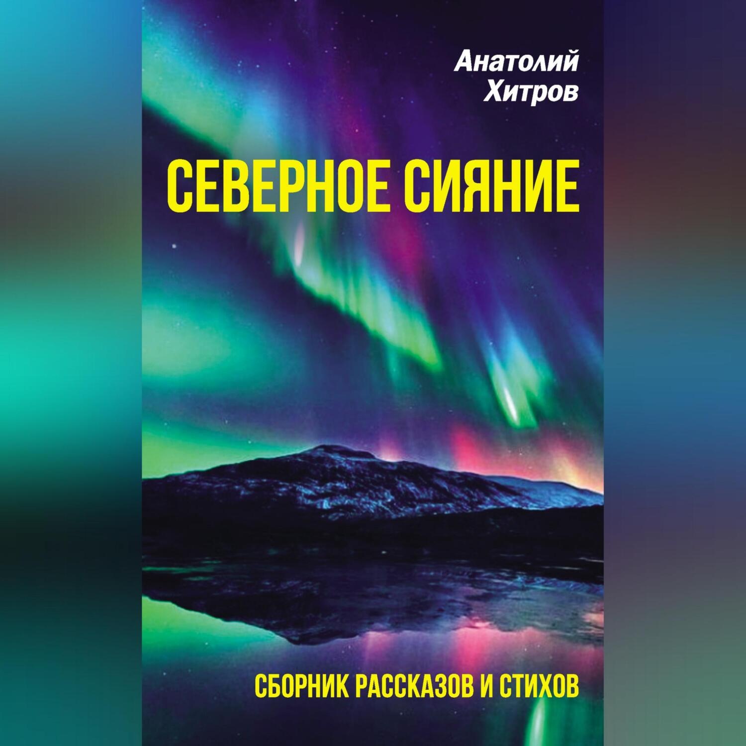 Обложка книги «Северное сияние. Сборник рассказов и стихов»