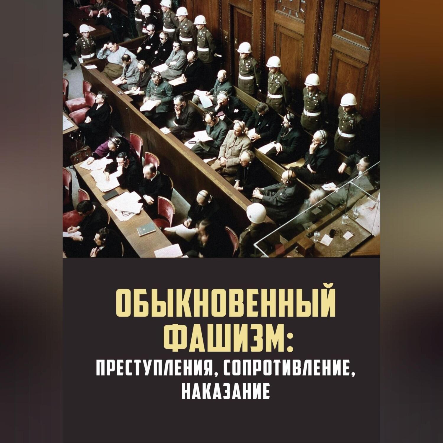 Обложка книги «Обыкновенный фашизм: преступления, сопротивление, наказание»