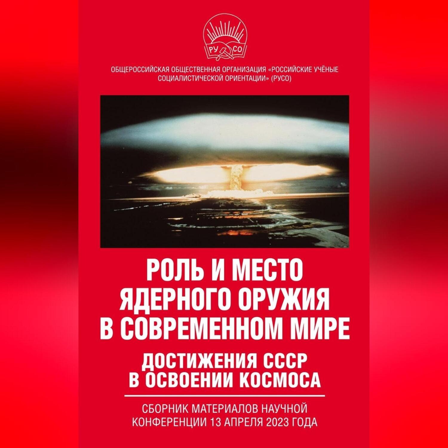 Обложка книги «Роль и место ядерного оружия в современном мире. Достижения СССР в освоении космоса. Сборник материалов научной конференции 13 апреля 2023 года»