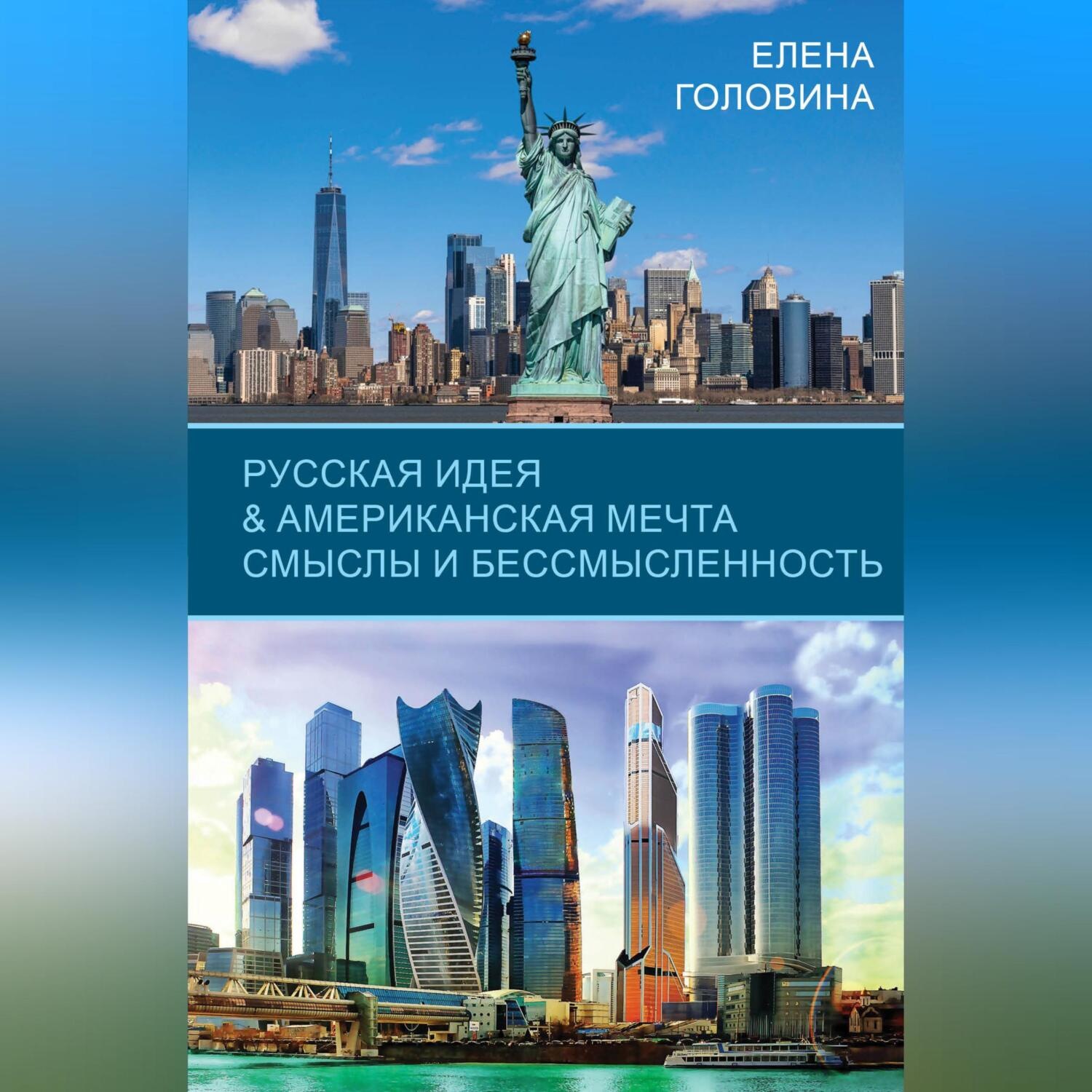 Обложка книги «Русская идея & Американская мечта. Смыслы и бессмысленность»