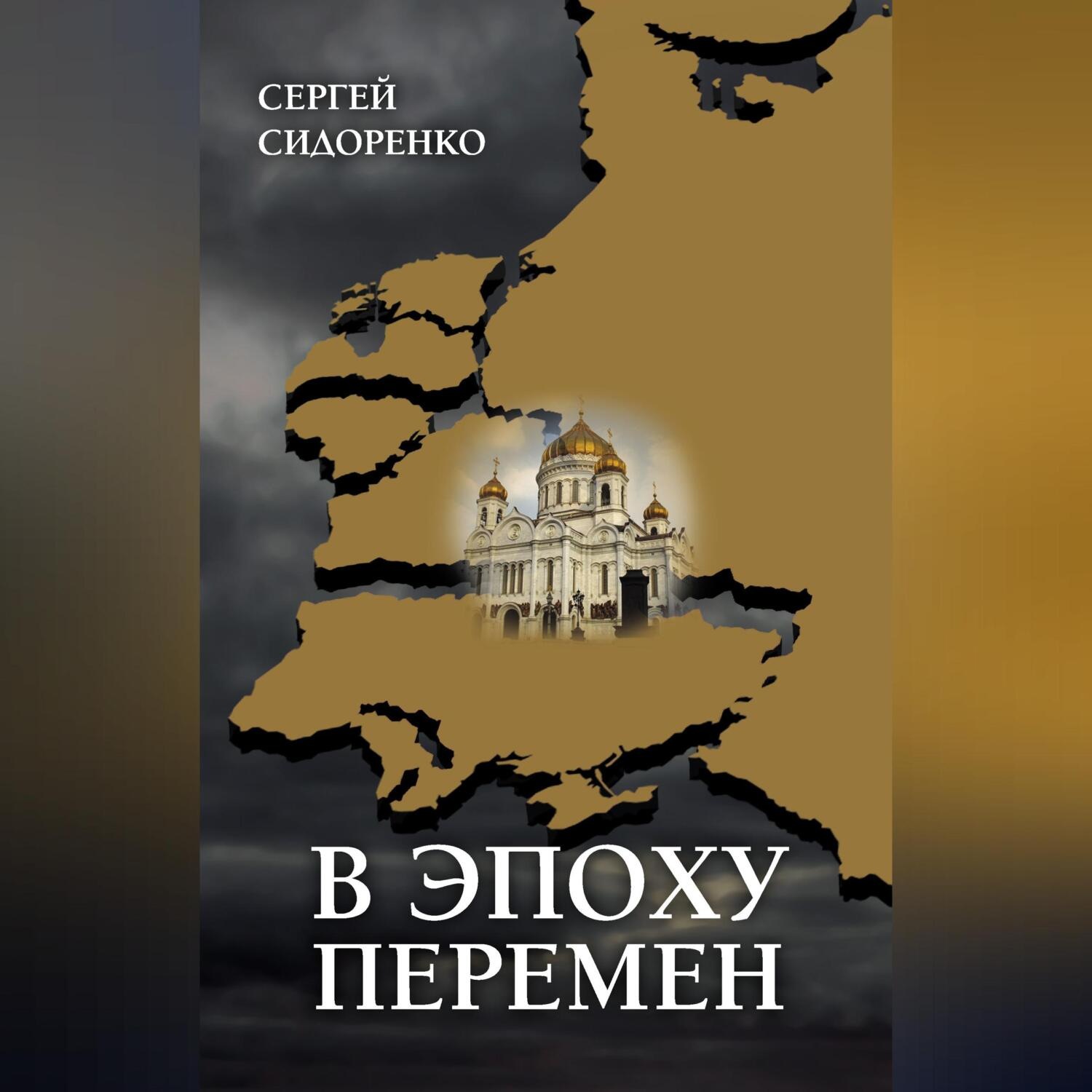 Обложка книги «В эпоху перемен. Мысли изреченные»