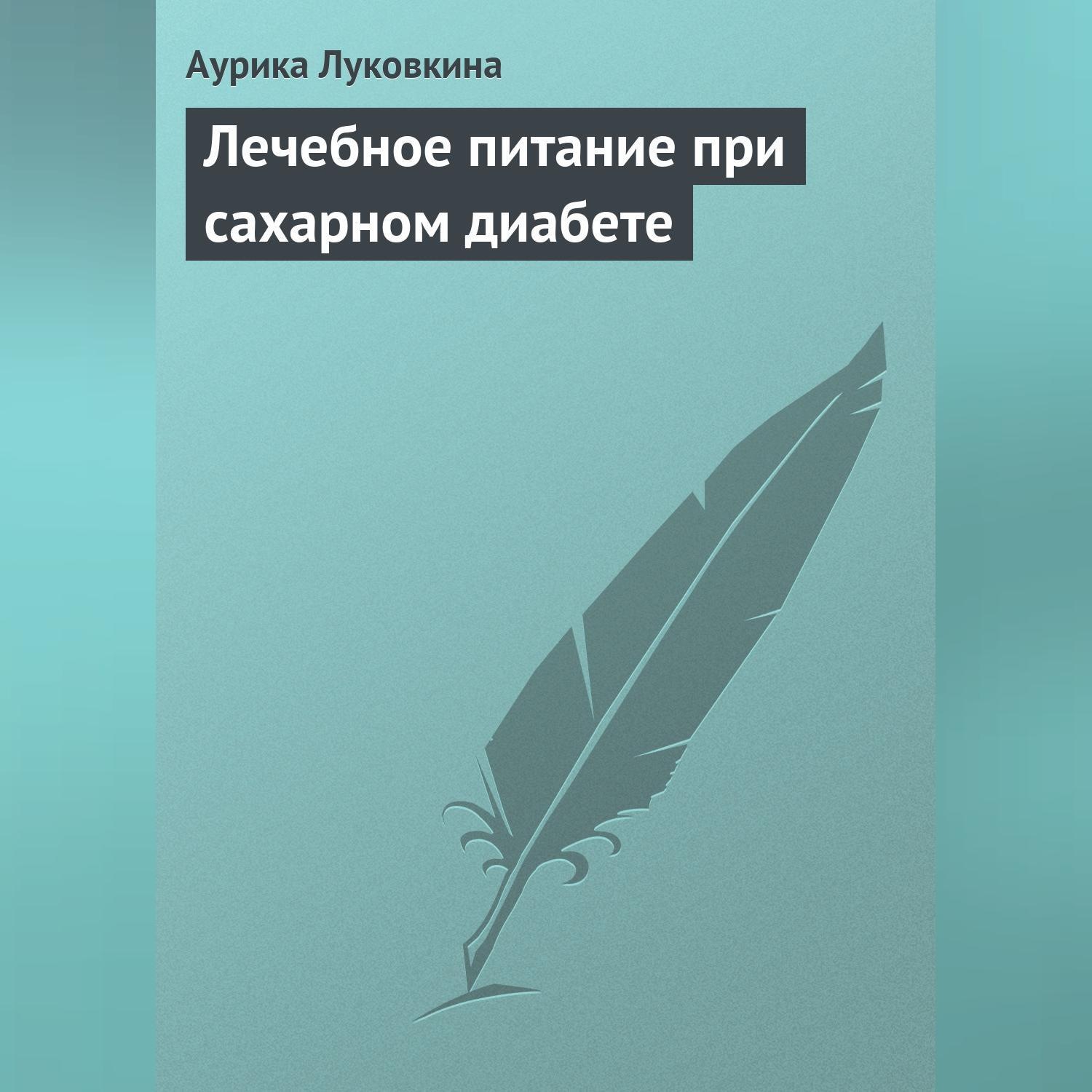 Обложка книги «Лечебное питание при сахарном диабете»