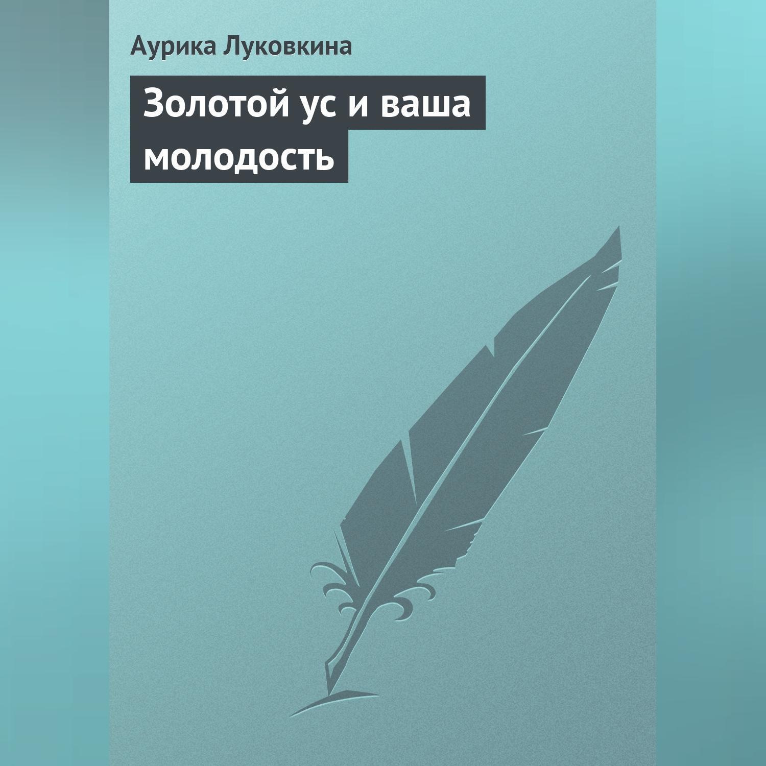 Обложка книги «Золотой ус и ваша молодость»