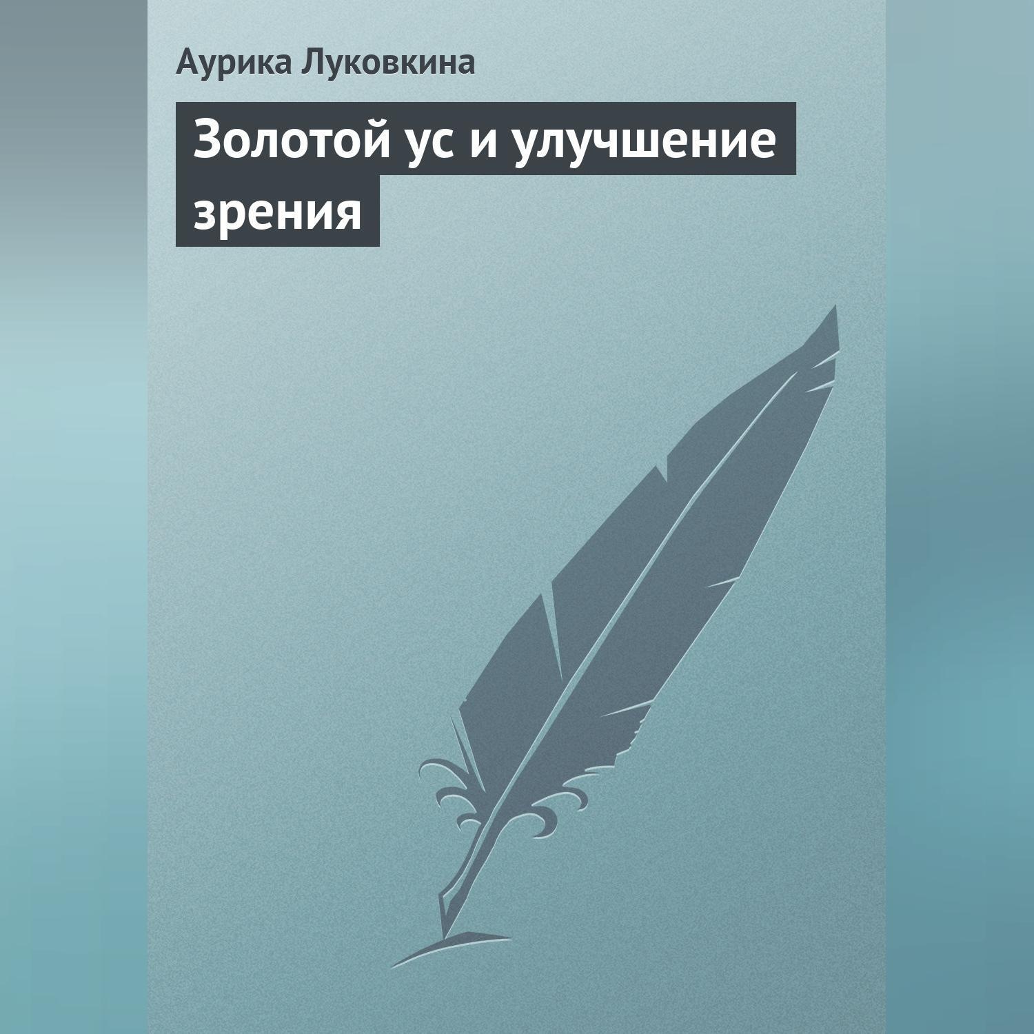 Обложка книги «Золотой ус и улучшение зрения»