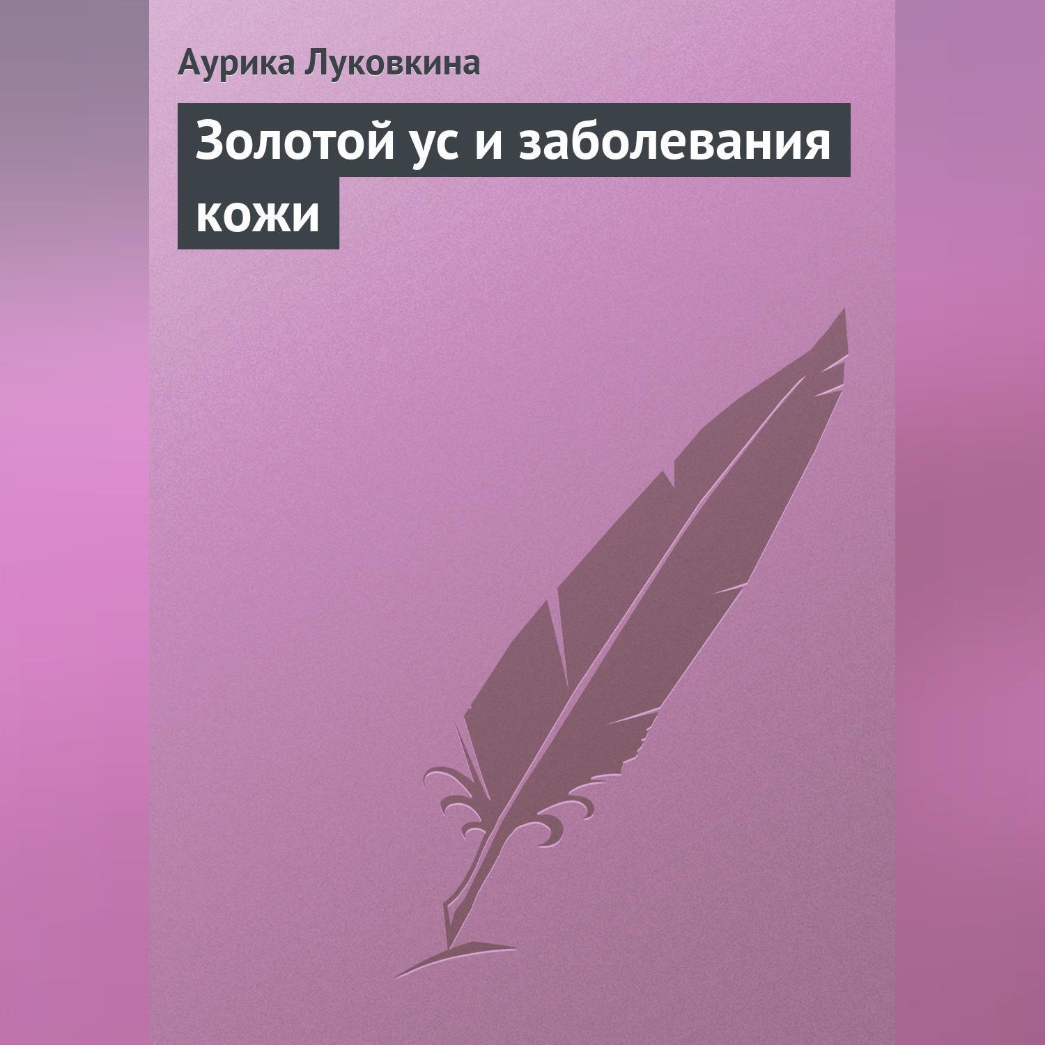Обложка книги «Золотой ус и заболевания кожи»