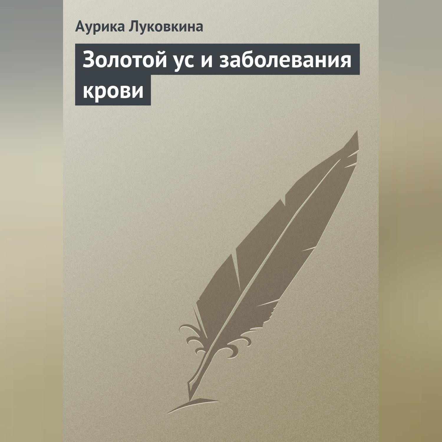 Обложка книги «Золотой ус и заболевания крови»