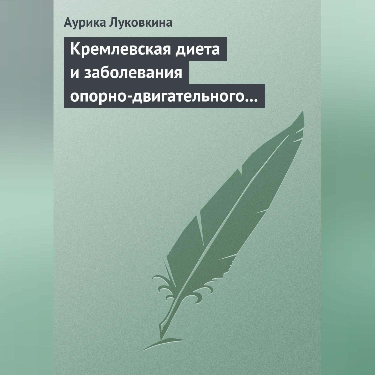 Обложка книги «Кремлевская диета и заболевания опорно-двигательного аппарата»