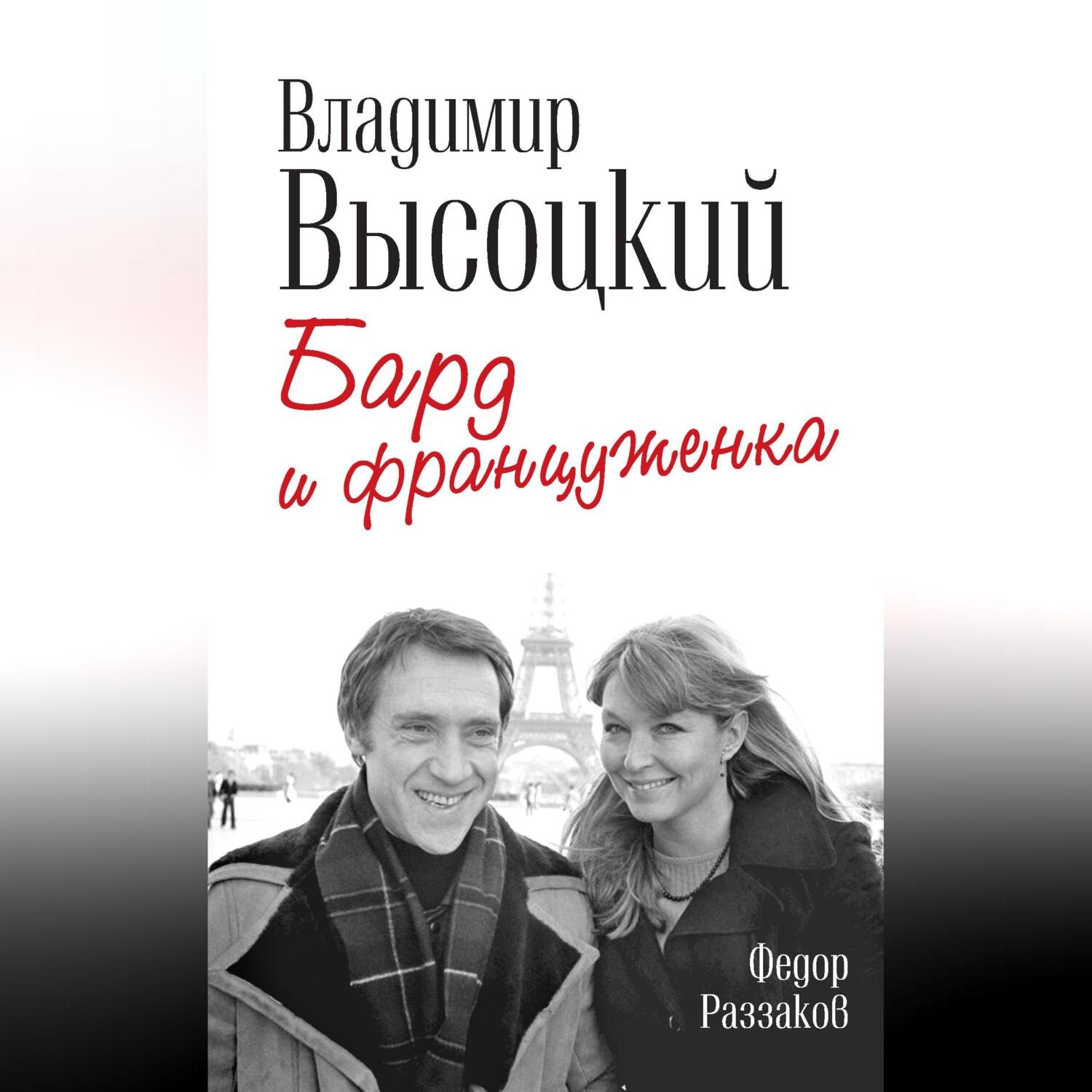 Обложка книги «Владимир Высоцкий и Марина Влади. Бард и француженка»