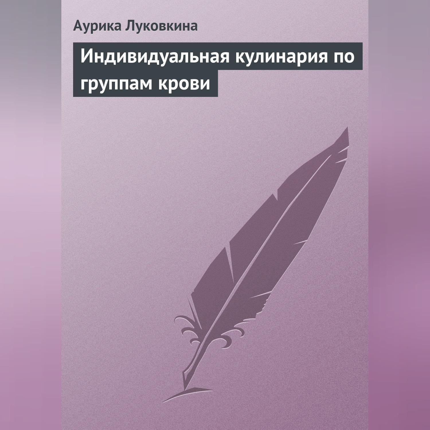 Обложка книги «Индивидуальная кулинария по группам крови»