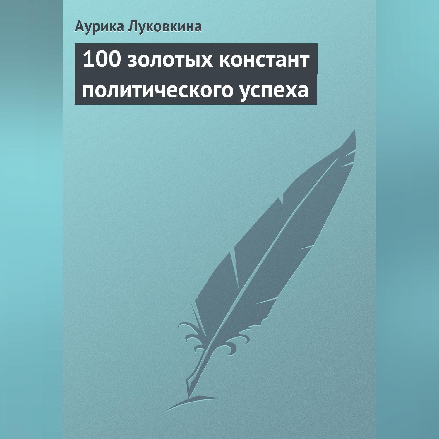 Обложка книги «100 золотых констант политического успеха»