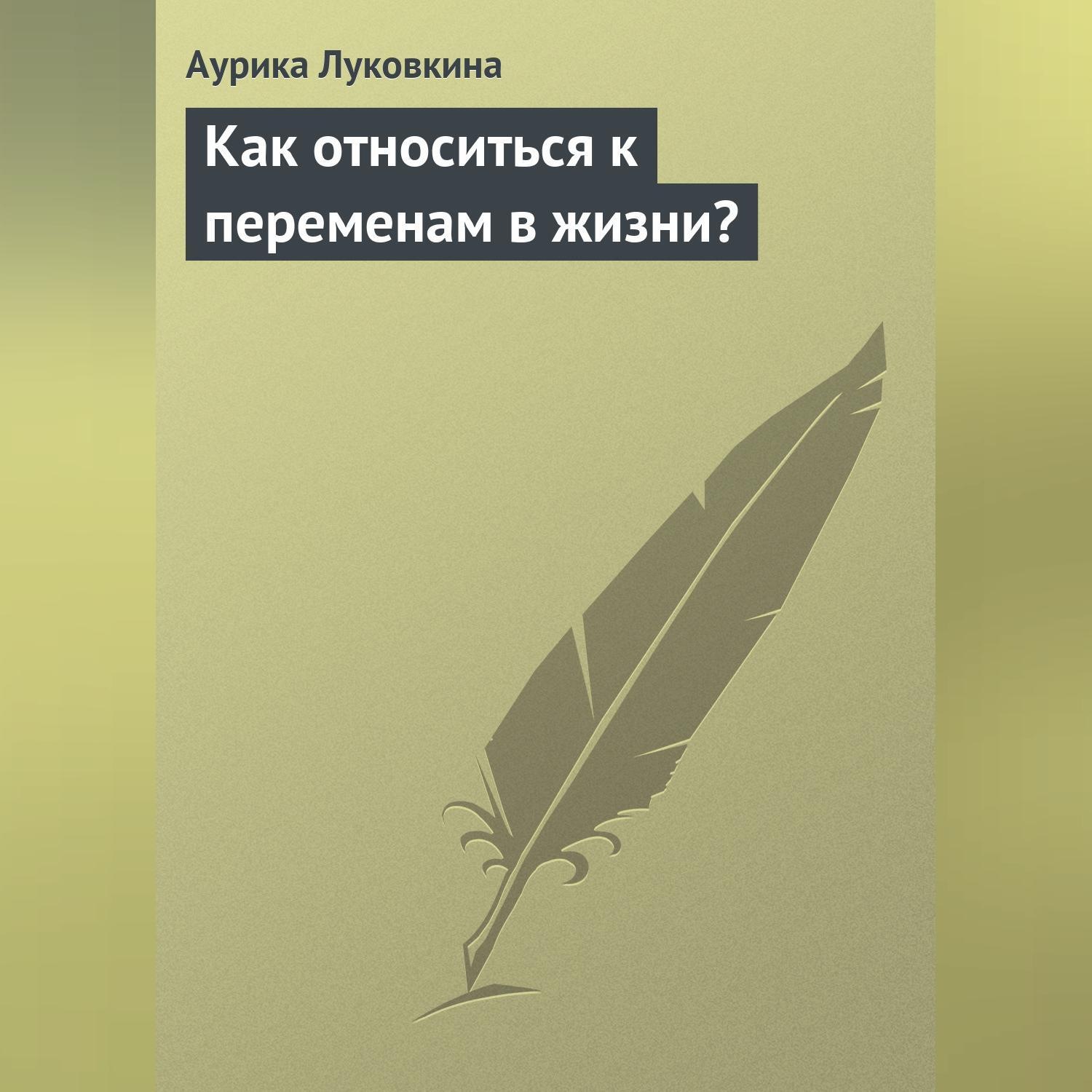 Обложка книги «Как относиться к переменам в жизни?»