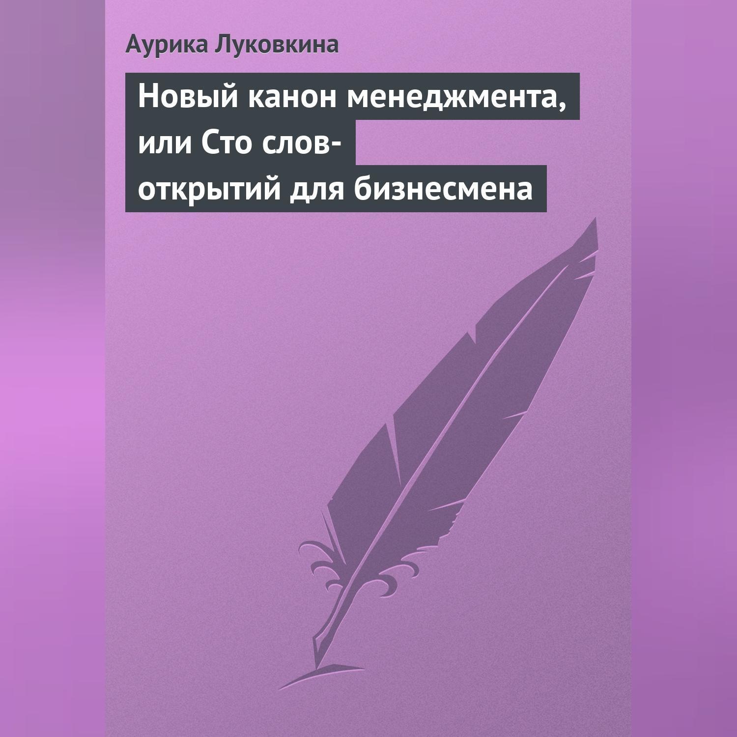 Обложка книги «Новый канон менеджмента, или Сто слов-открытий для бизнесмена»