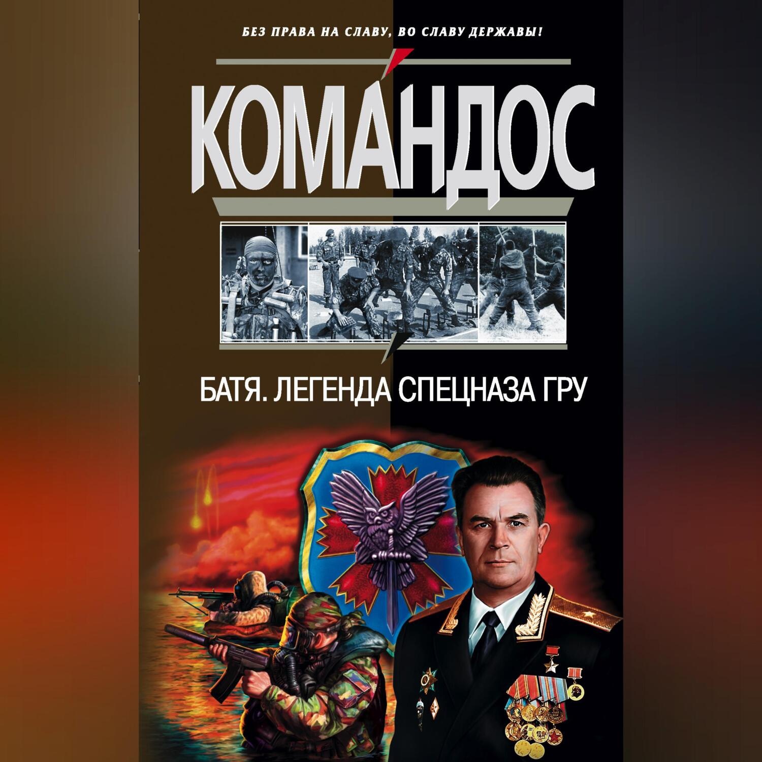Обложка книги «Батя: Легенда спецназа ГРУ»
